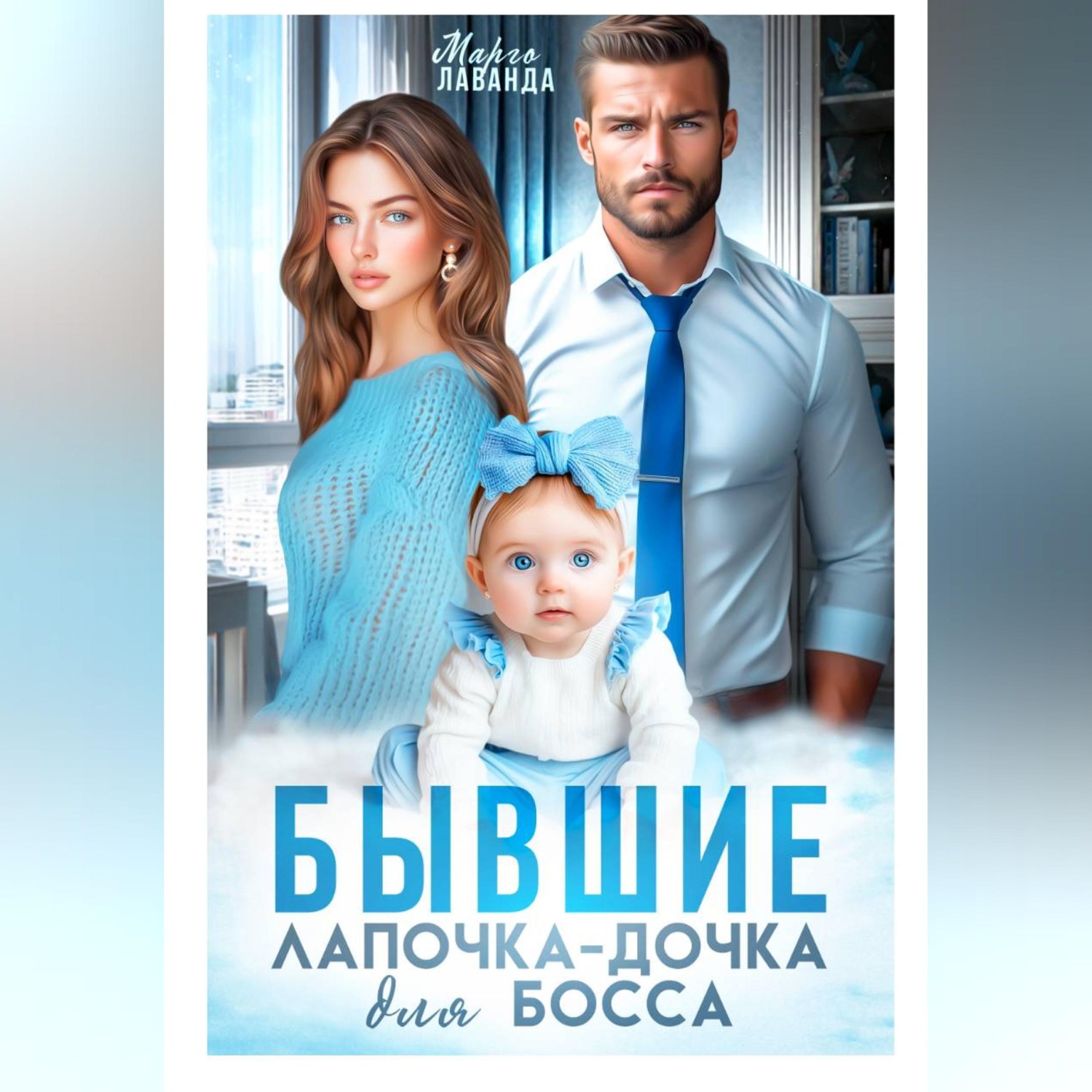 Обложка книги «Бывшие. Лапочка-дочка для босса»