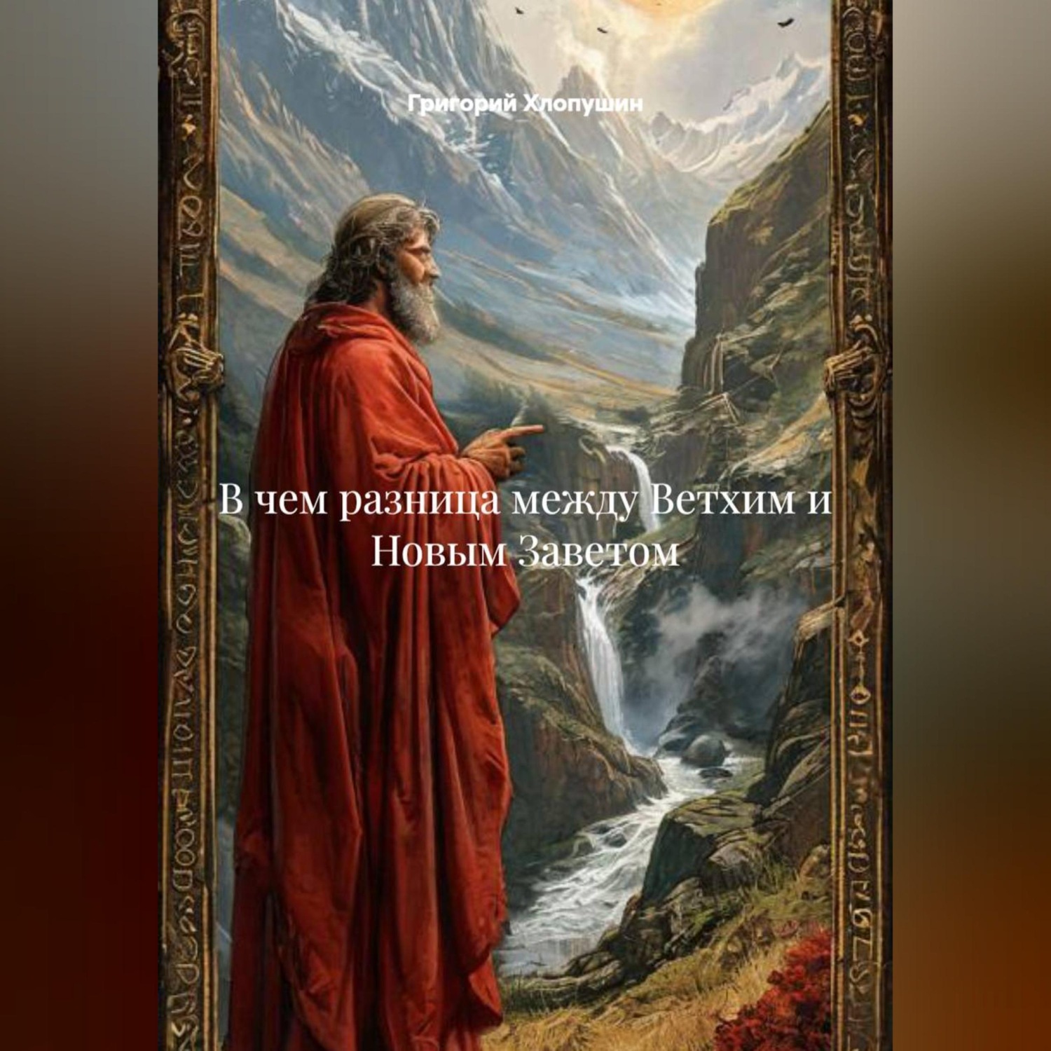 Обложка книги «В чем разница между Ветхим и Новым Заветом»