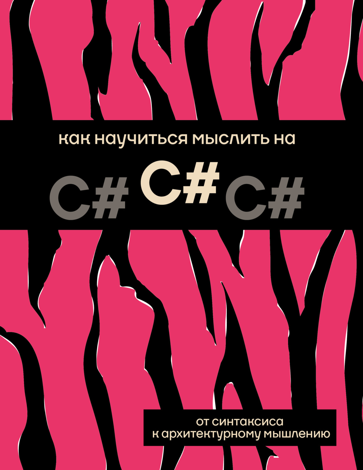 Обложка книги «Как научиться мыслить на C#»