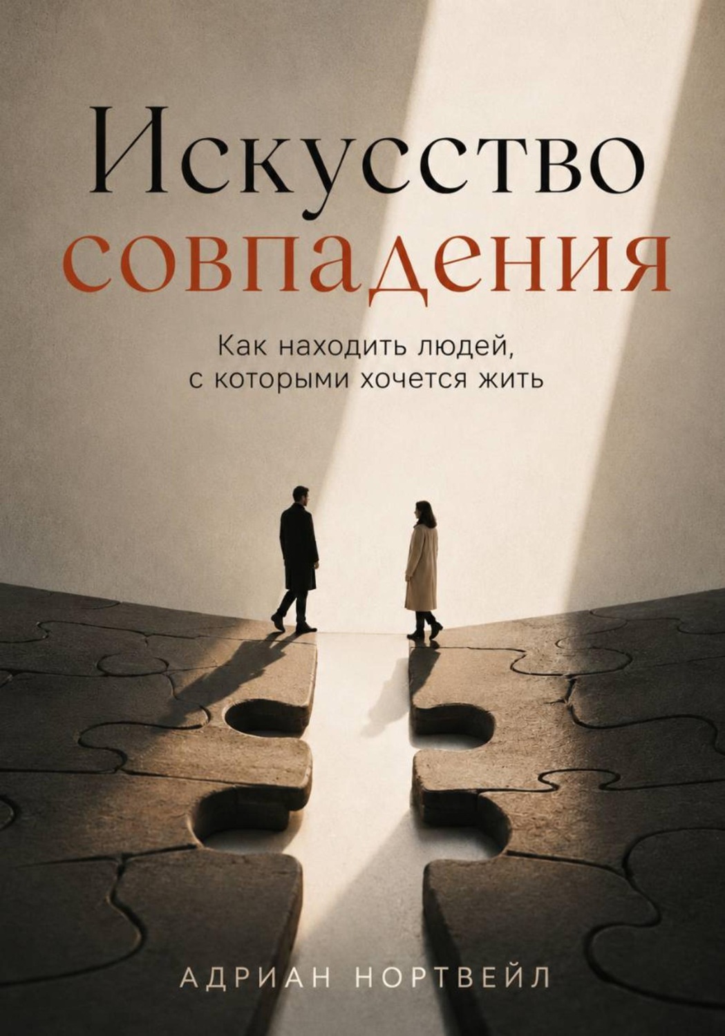 Обложка книги «Искусство совпадения. Как находить людей, с которыми хочется жить»