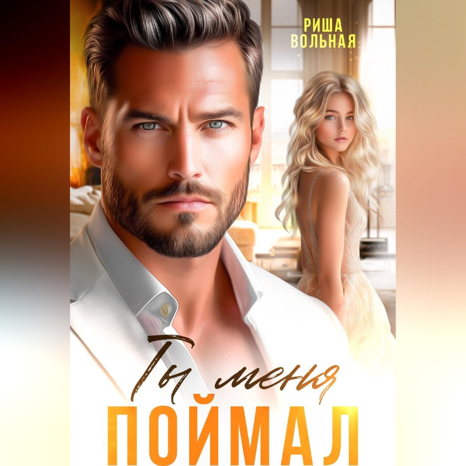 Обложка книги «Ты меня поймал»