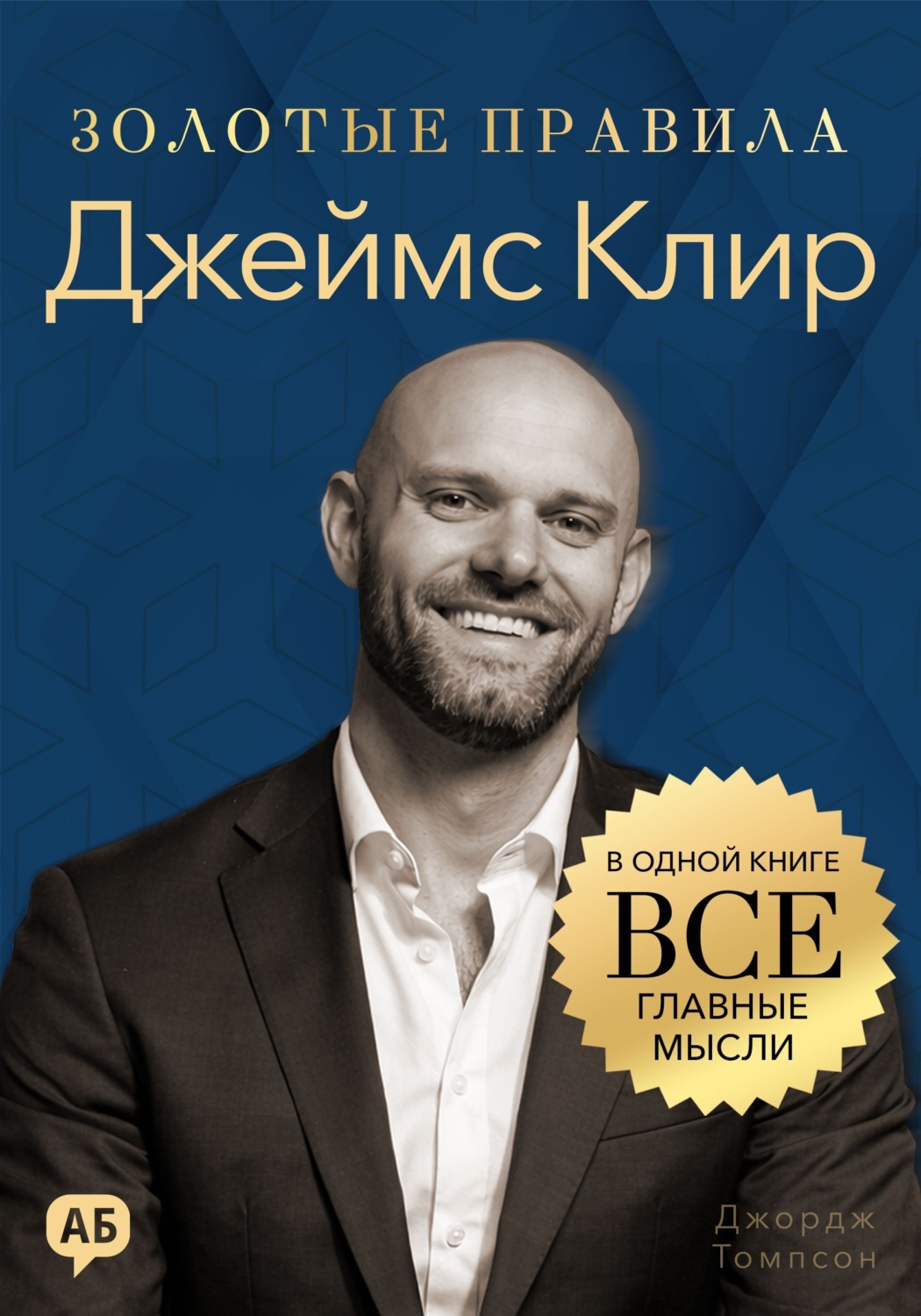 Обложка книги «Джеймс Клир. Золотые правила. Все главные мысли в одной книге»