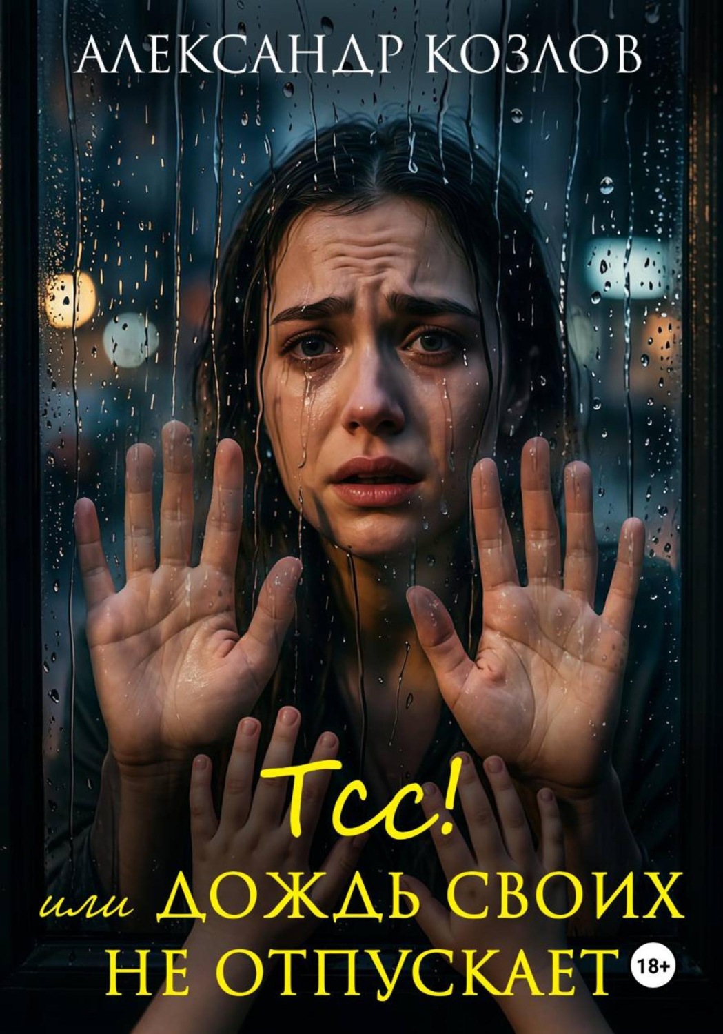 Обложка книги «Тсс! или Дождь своих не отпускает»