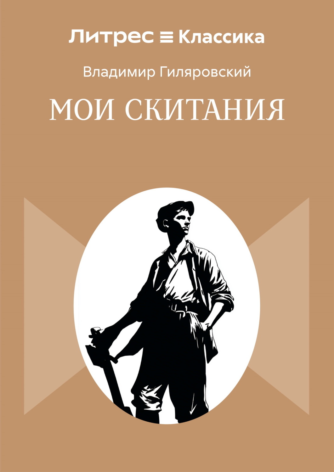 Обложка книги «Мои скитания»