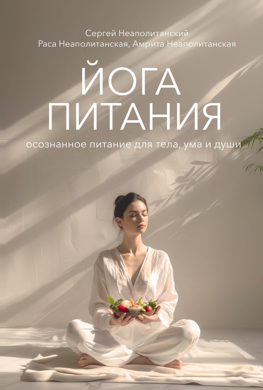 Обложка книги «Йога питания. Осознанное питание для тела, ума и души»