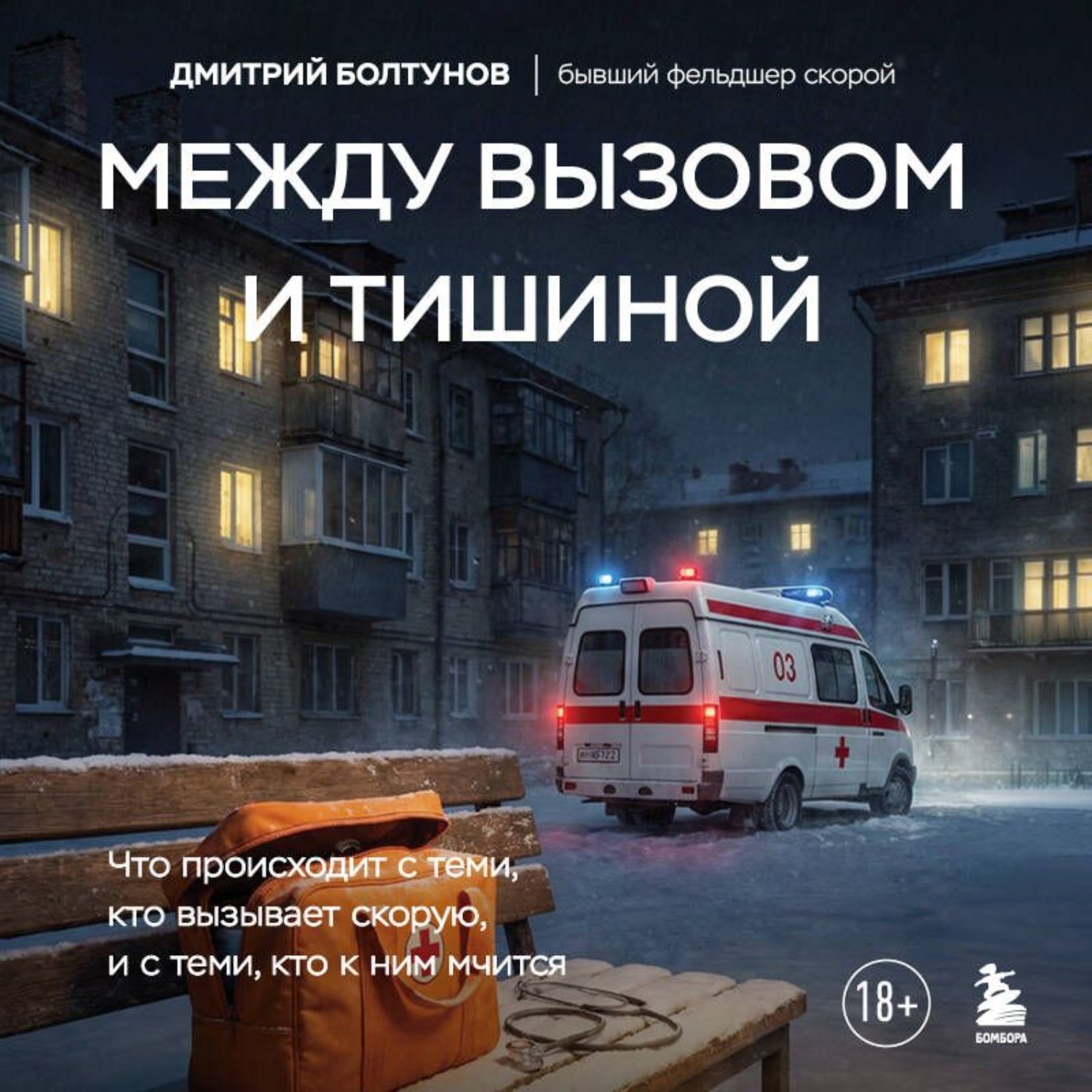 Обложка книги «Между вызовом и тишиной. Что происходит с теми, кто вызывает скорую, и с теми, кто к ним мчится»