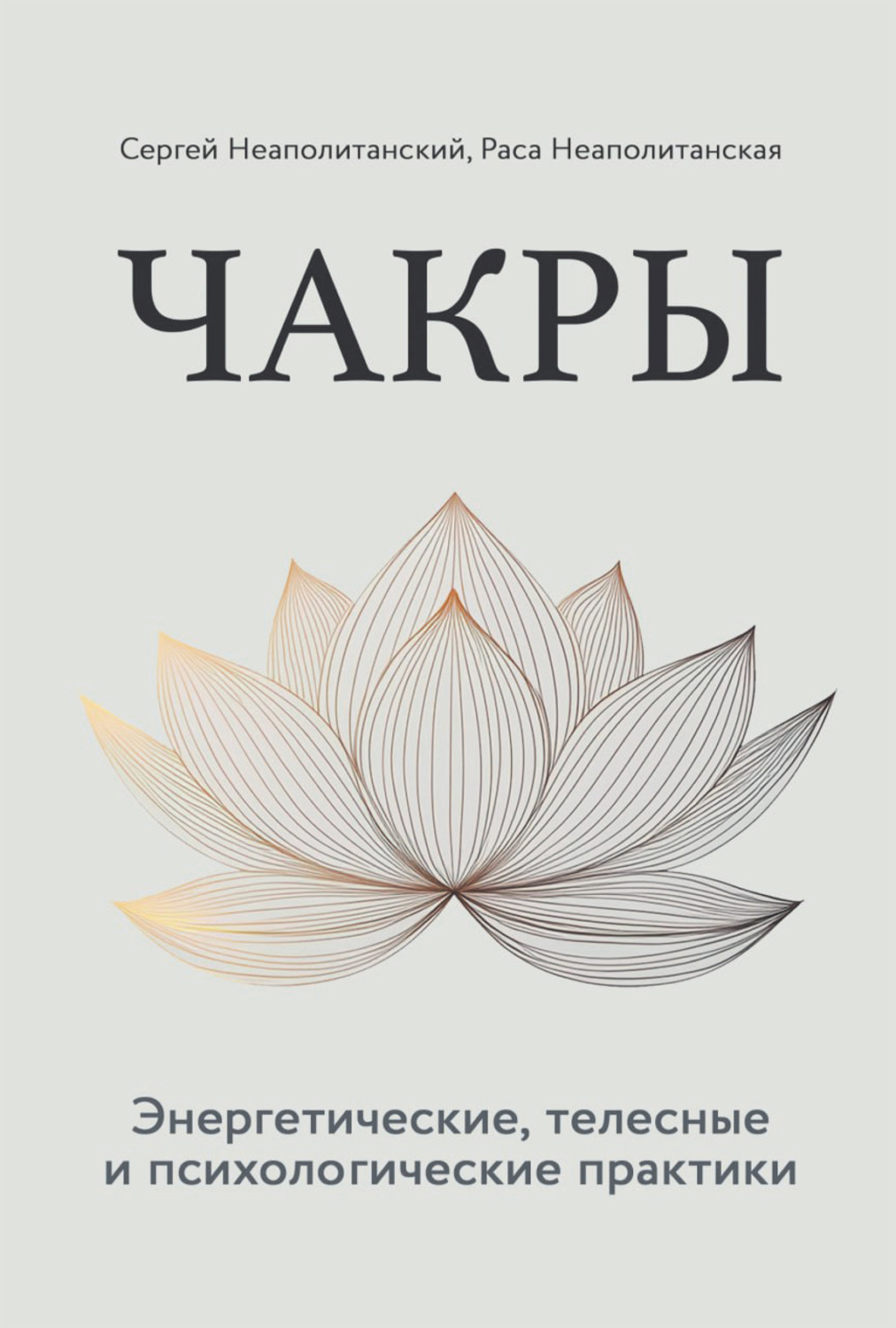 Обложка книги «Чакры. Энергетические, телесные и психологические практики»