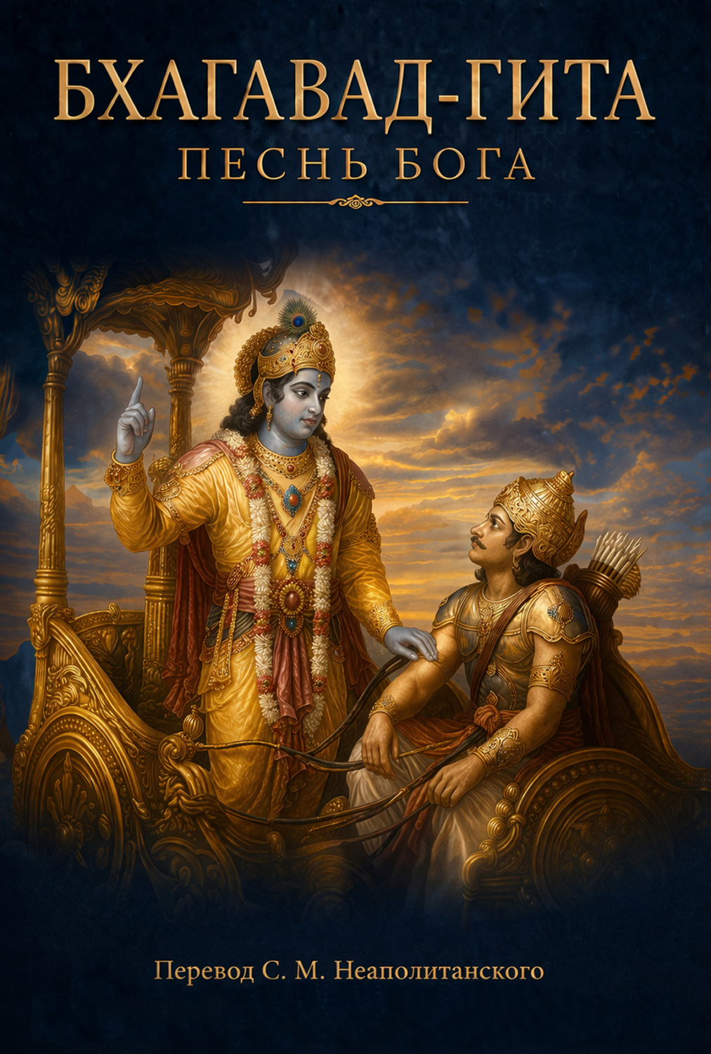 Обложка книги «Бхагавад-гита. Песнь Бога»