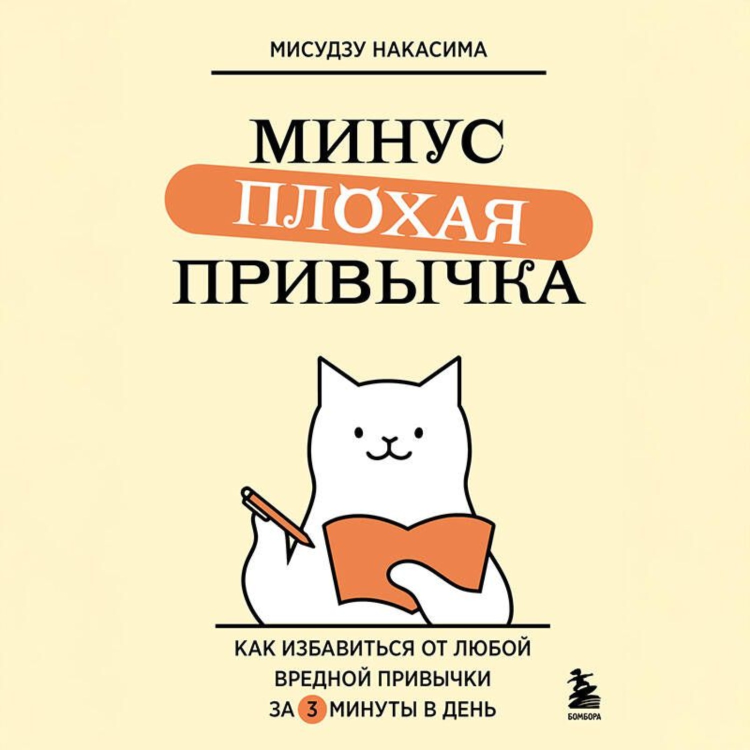 Обложка книги «Минус плохая привычка. Как избавиться от любой вредной привычки за 3 минуты в день»