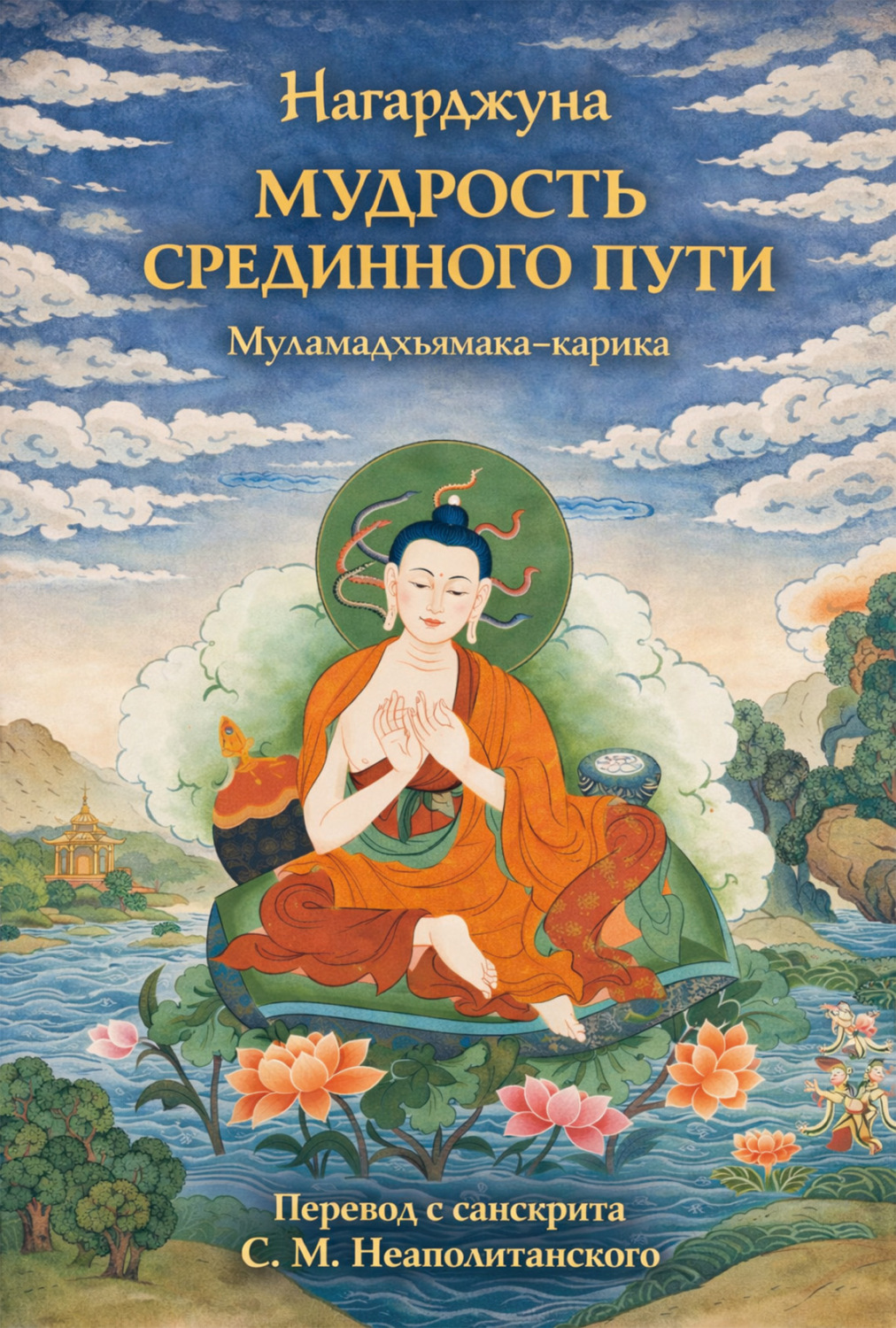 Обложка книги «Мудрость Срединного пути. Муламадхьямака-карика»