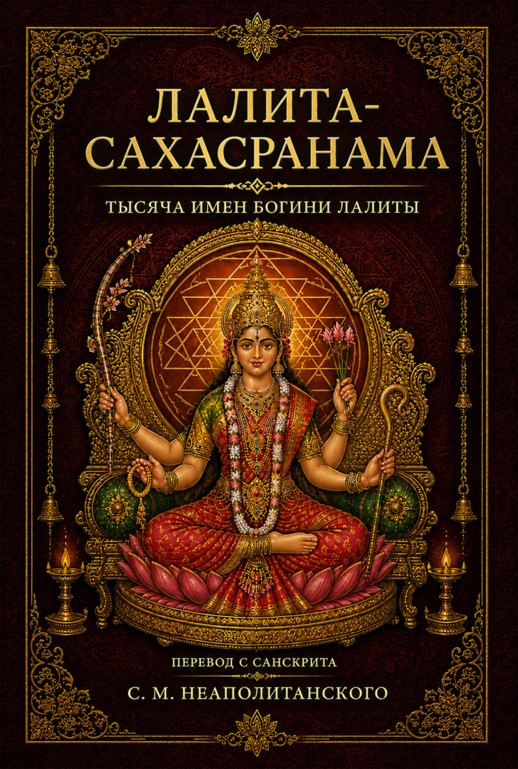 Обложка книги «Лалита-сахасранама. Тысяча имен Богини Лалиты»