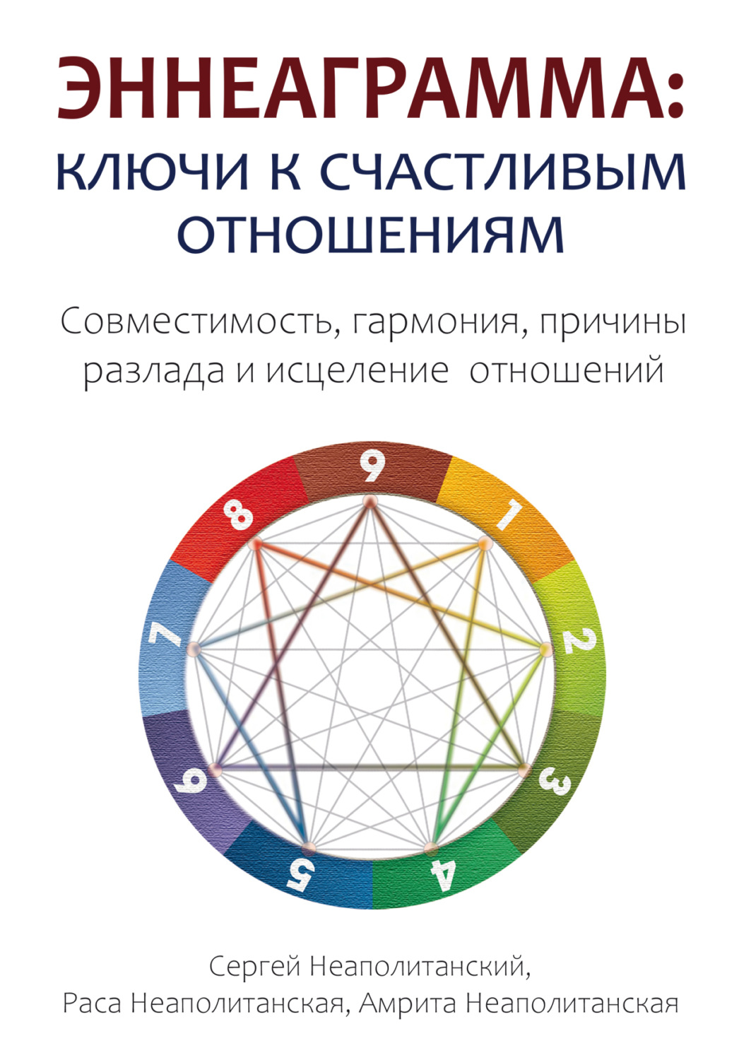 Обложка книги «Эннеаграмма. Ключи к счастливым отношениям»