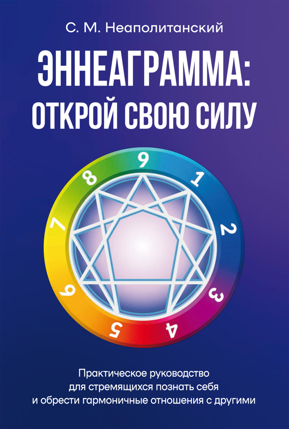 Обложка книги «Эннеаграмма. Открой свою силу. Практическое руководство»