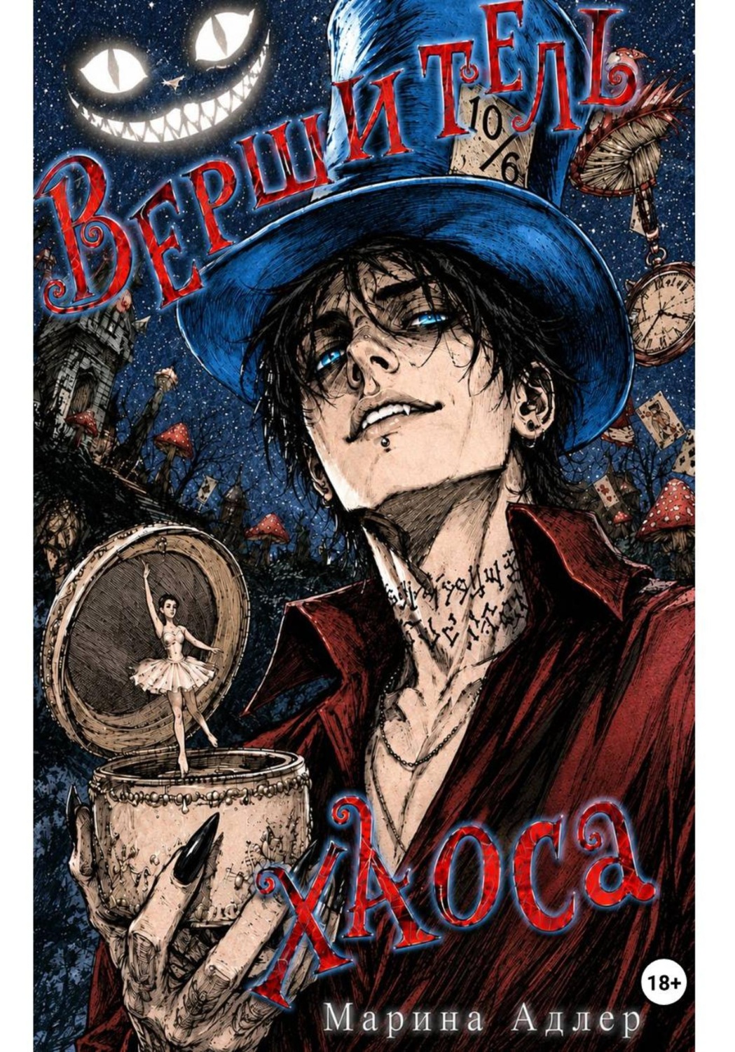 Обложка книги «Вершитель хаоса»