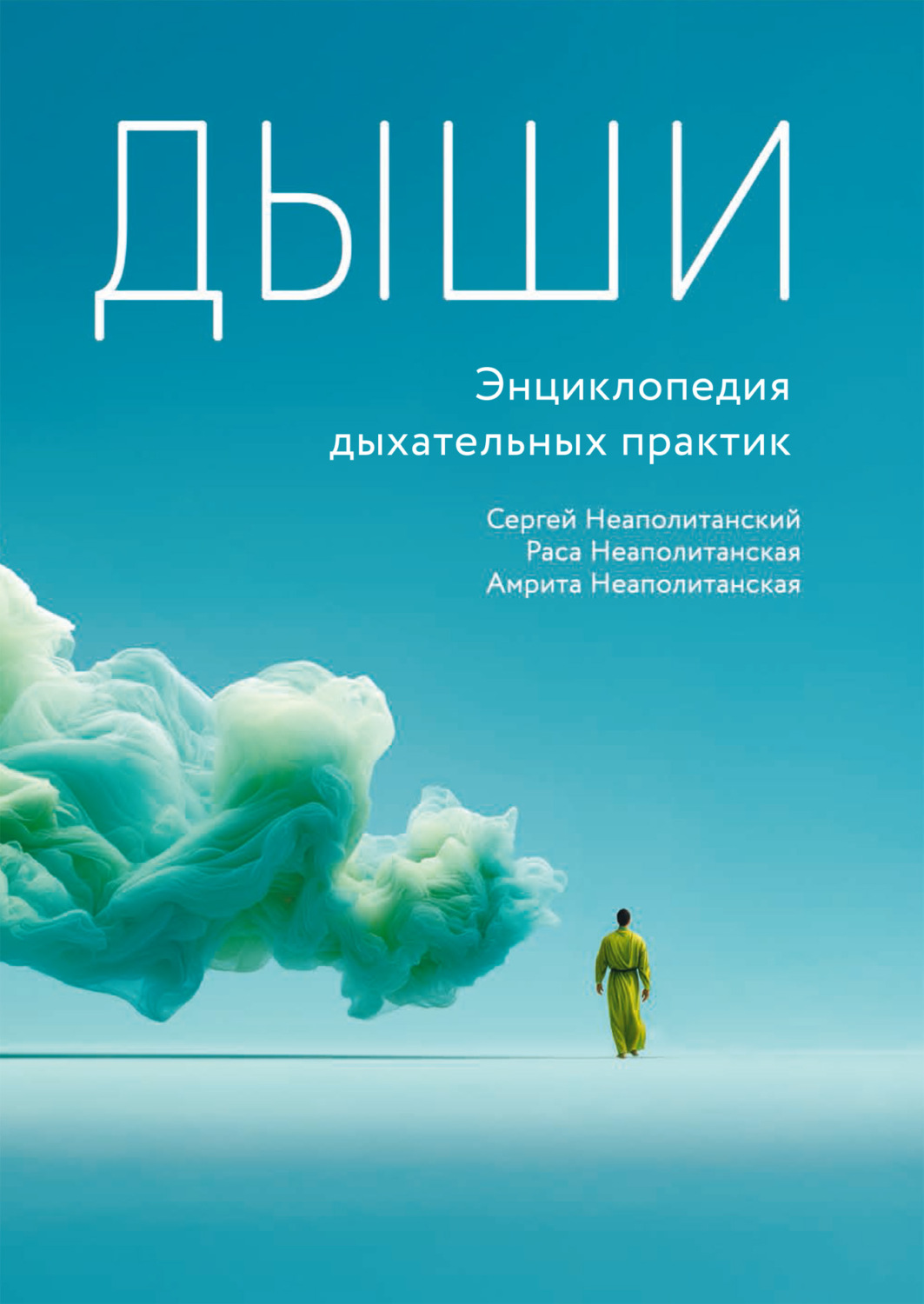Обложка книги «Дыши. Энциклопедия дыхательных практик»