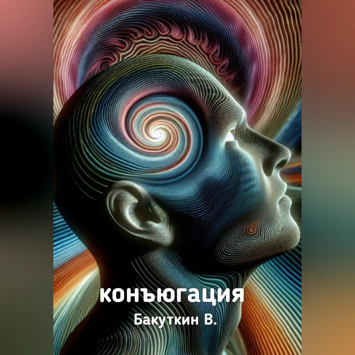 Обложка книги «Конъюгация»