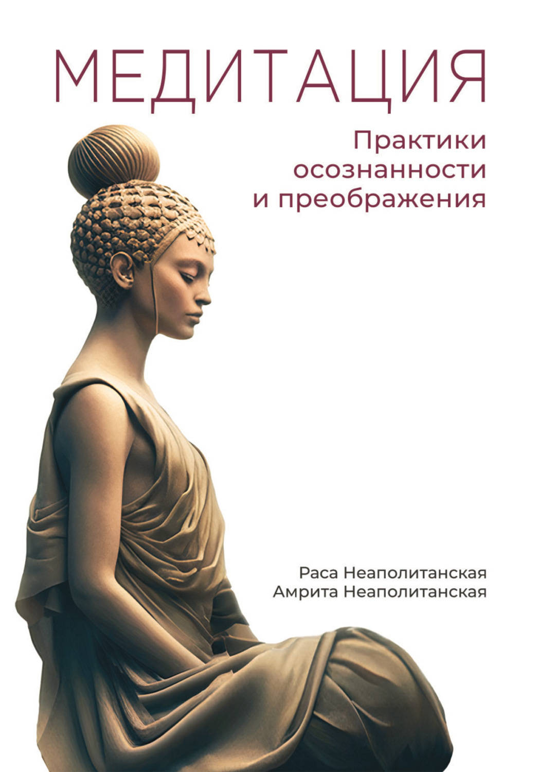 Обложка книги «Медитация. Практики осознанности и преображения»