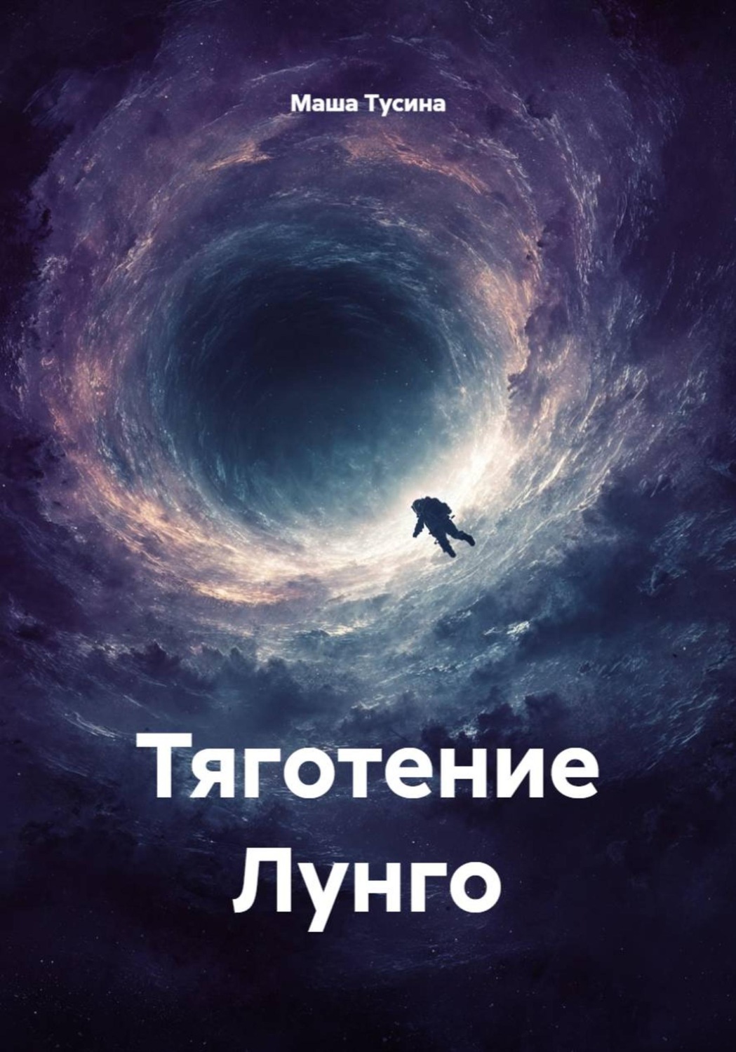 Обложка книги «Тяготение Лунго»