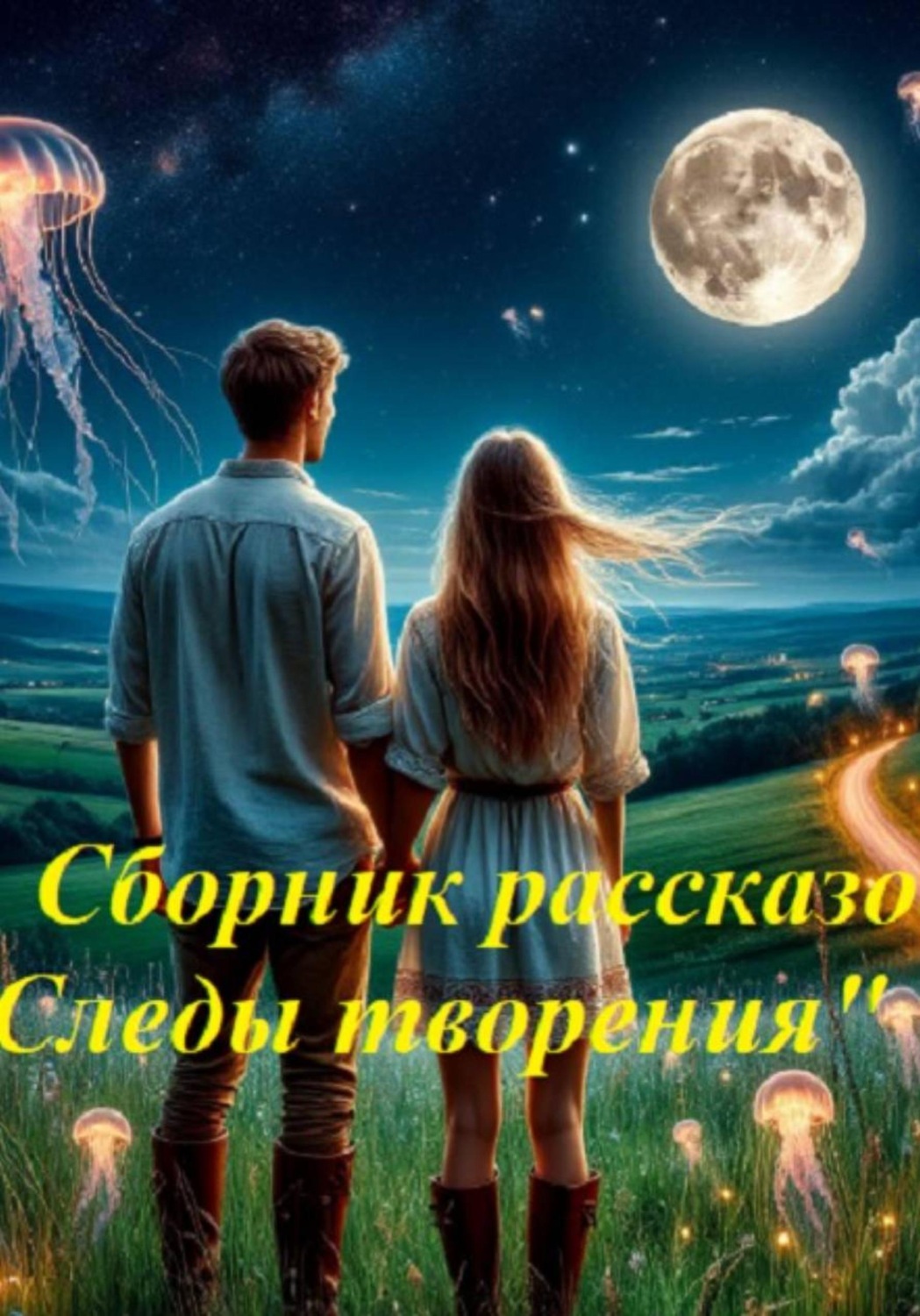 Обложка книги «Сборник рассказов "Следы творения"»