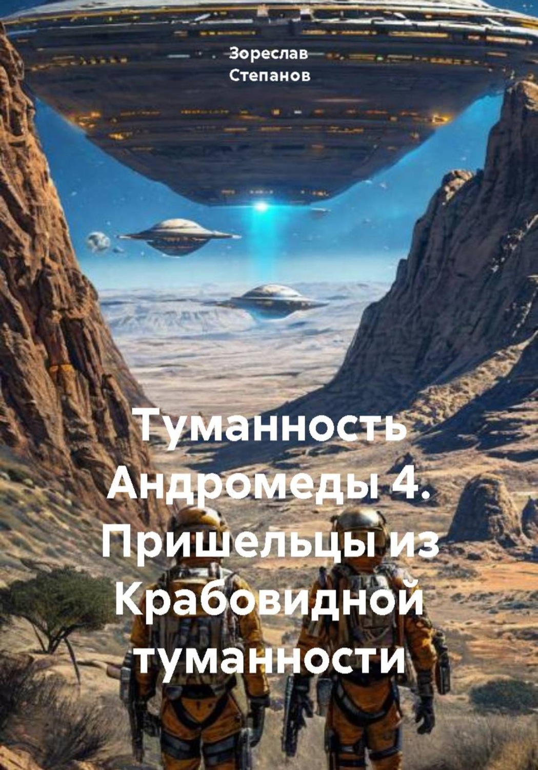 Обложка книги «Туманность Андромеды 4. Пришельцы из Крабовидной туманности»