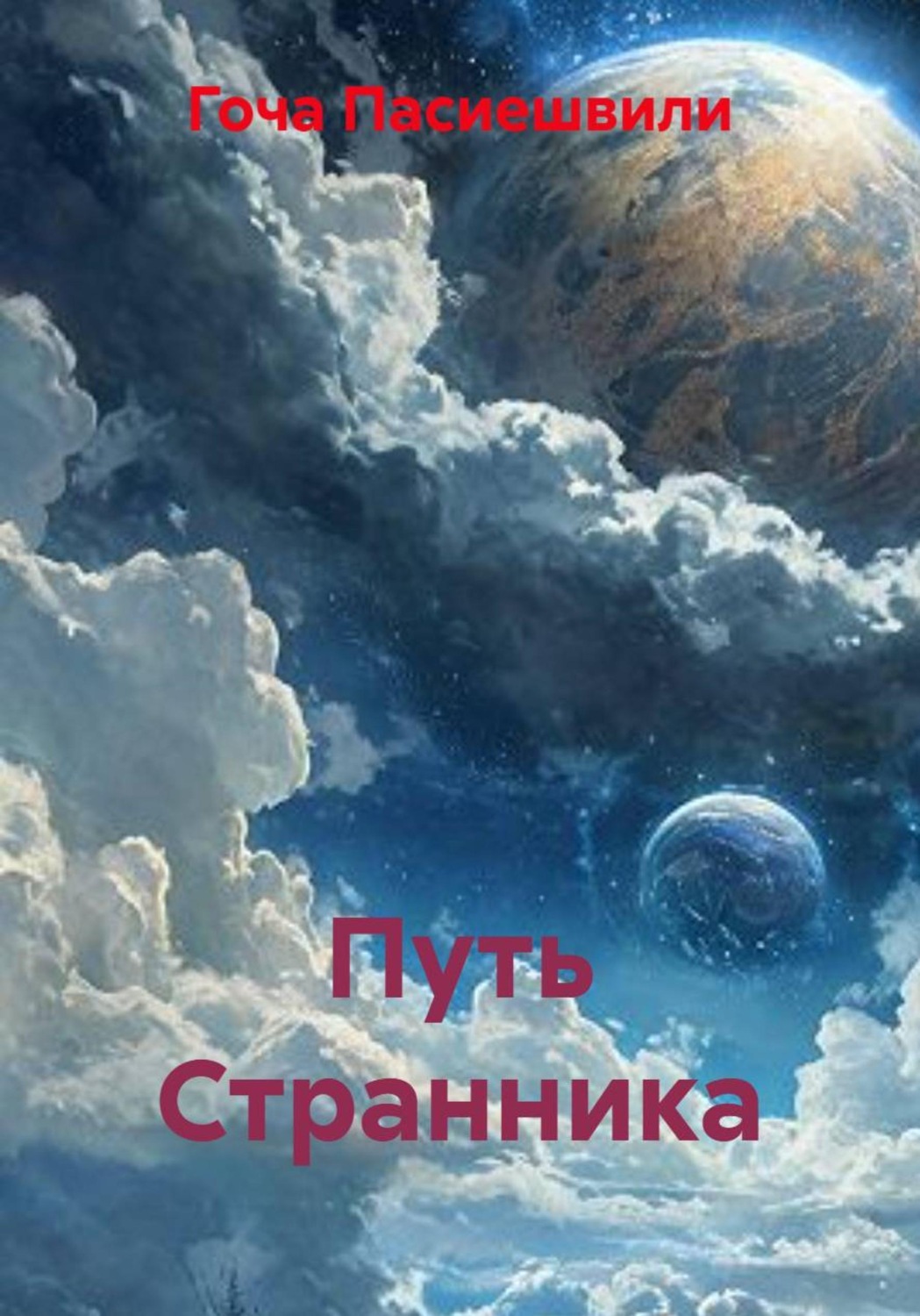 Обложка книги «Путь Странника»