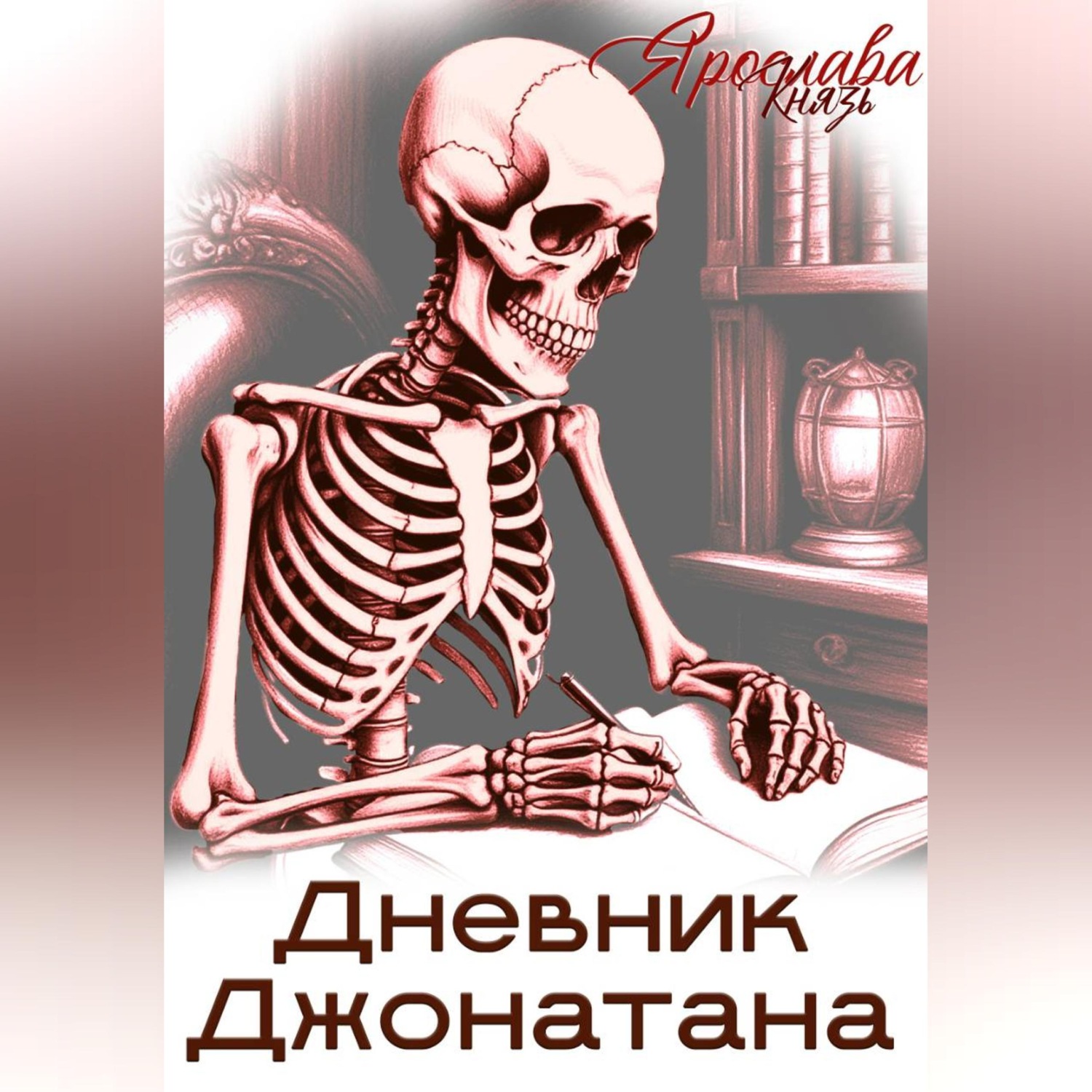 Обложка книги «Дневник Джонатана»