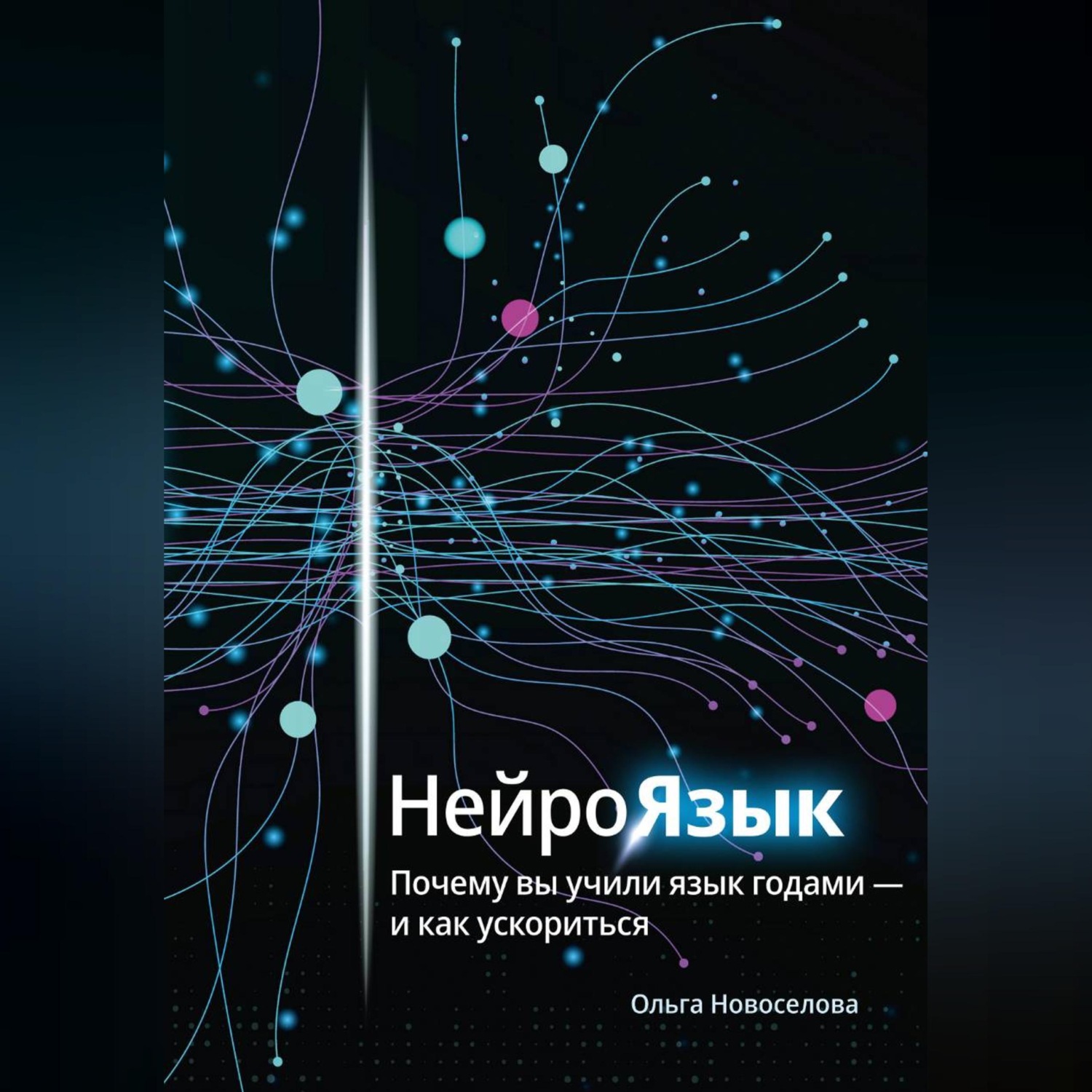 Обложка книги «Нейроязык. Почему вы учили язык годами - и как ускориться»