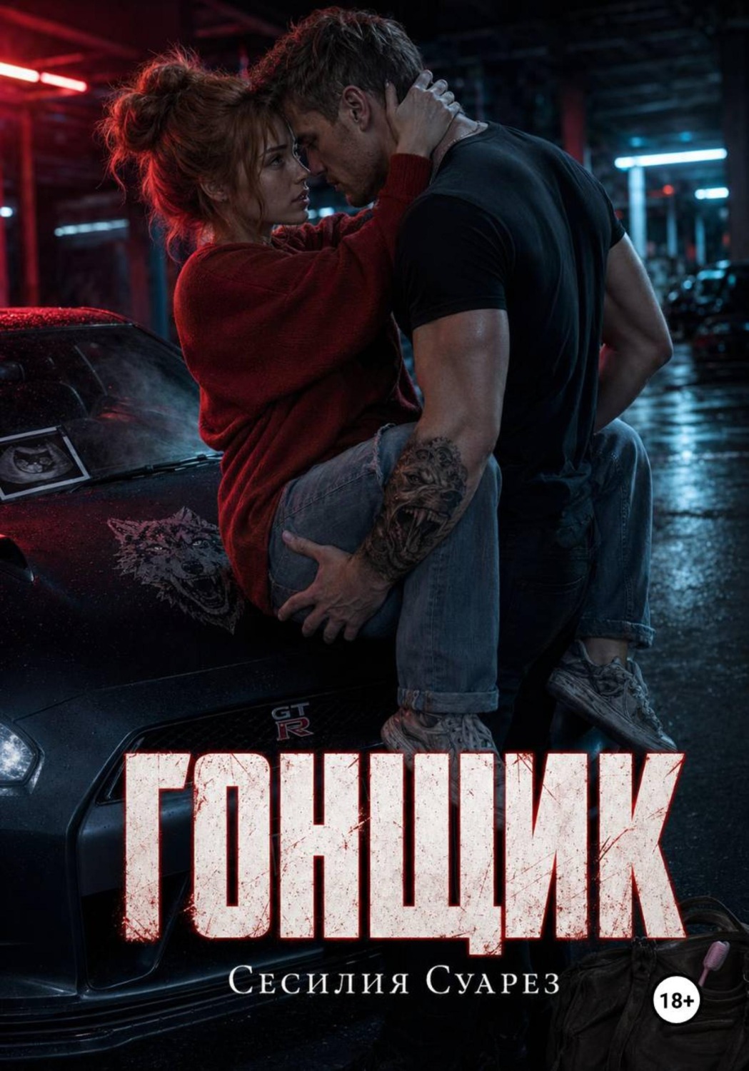 Обложка книги «Гонщик»