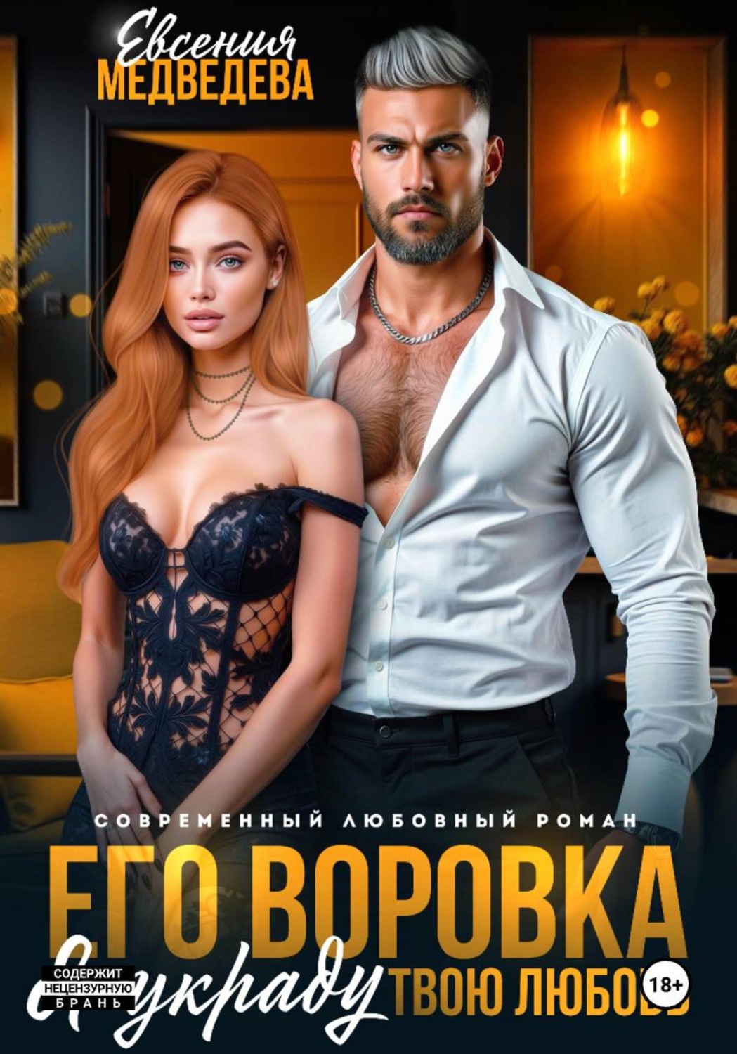 Обложка книги «Его воровка. Я украду твою любовь»