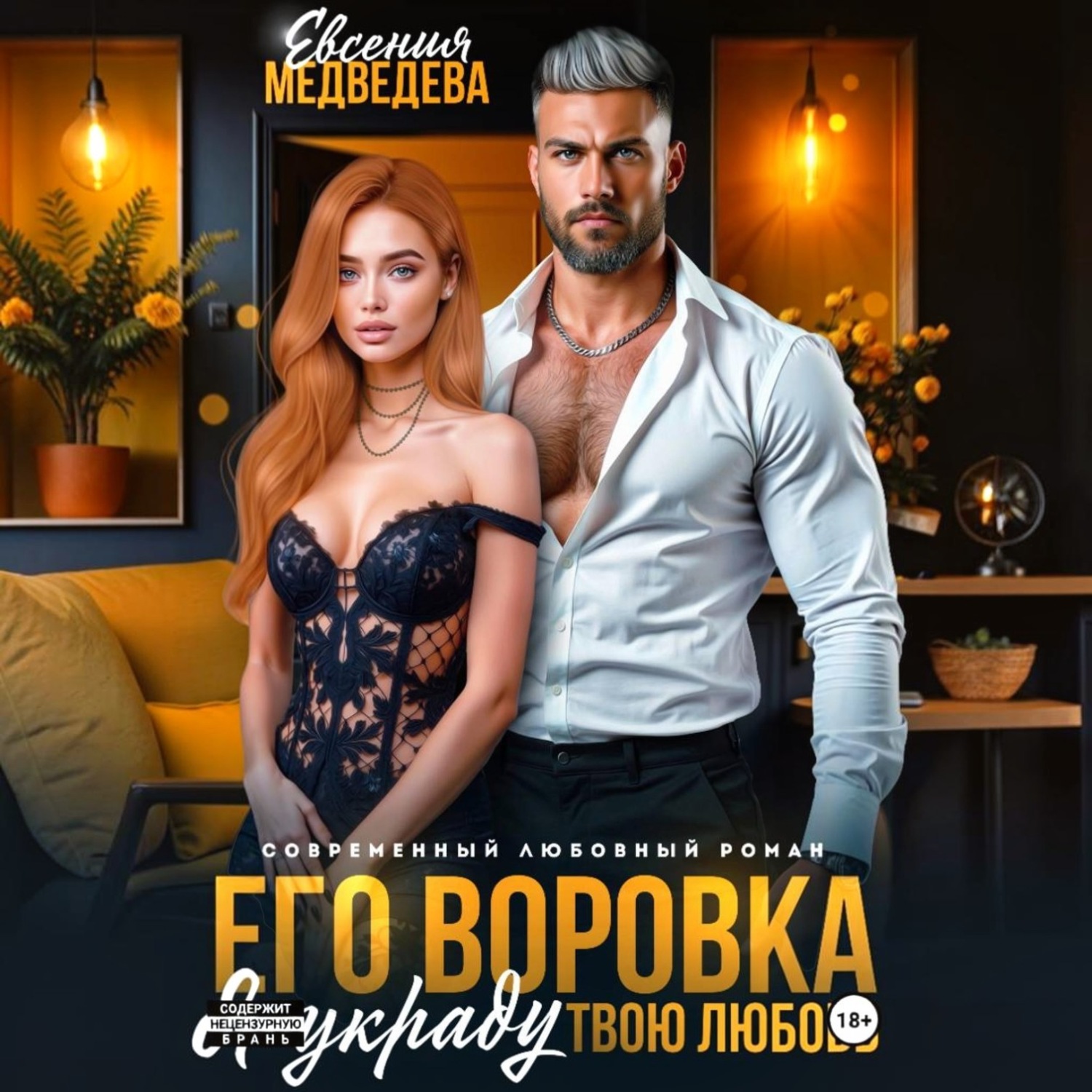 Обложка книги «Его воровка. Я украду твою любовь»