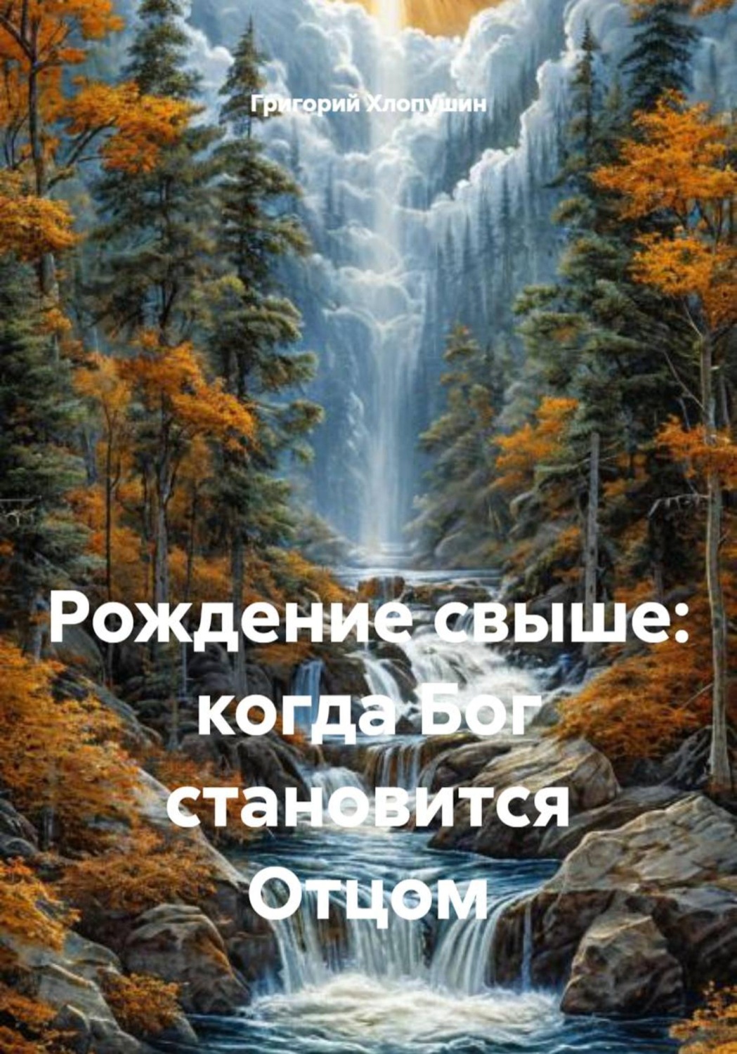 Обложка книги «Рождение свыше: когда Бог становится Отцом»
