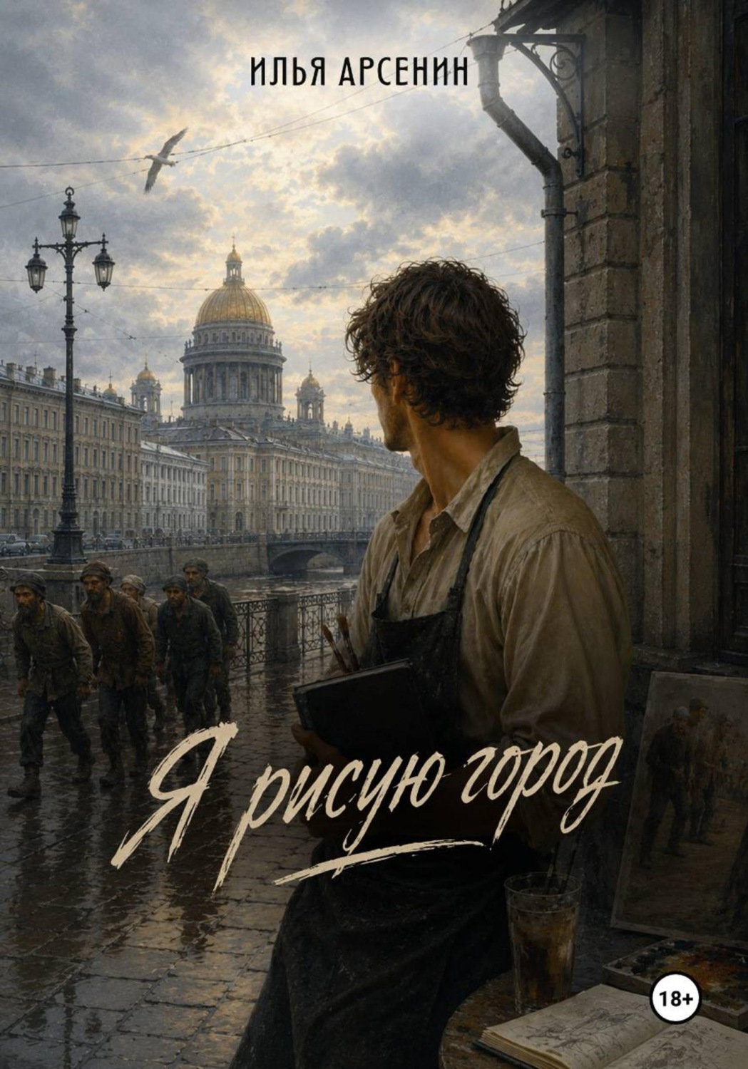 Обложка книги «Я рисую город»