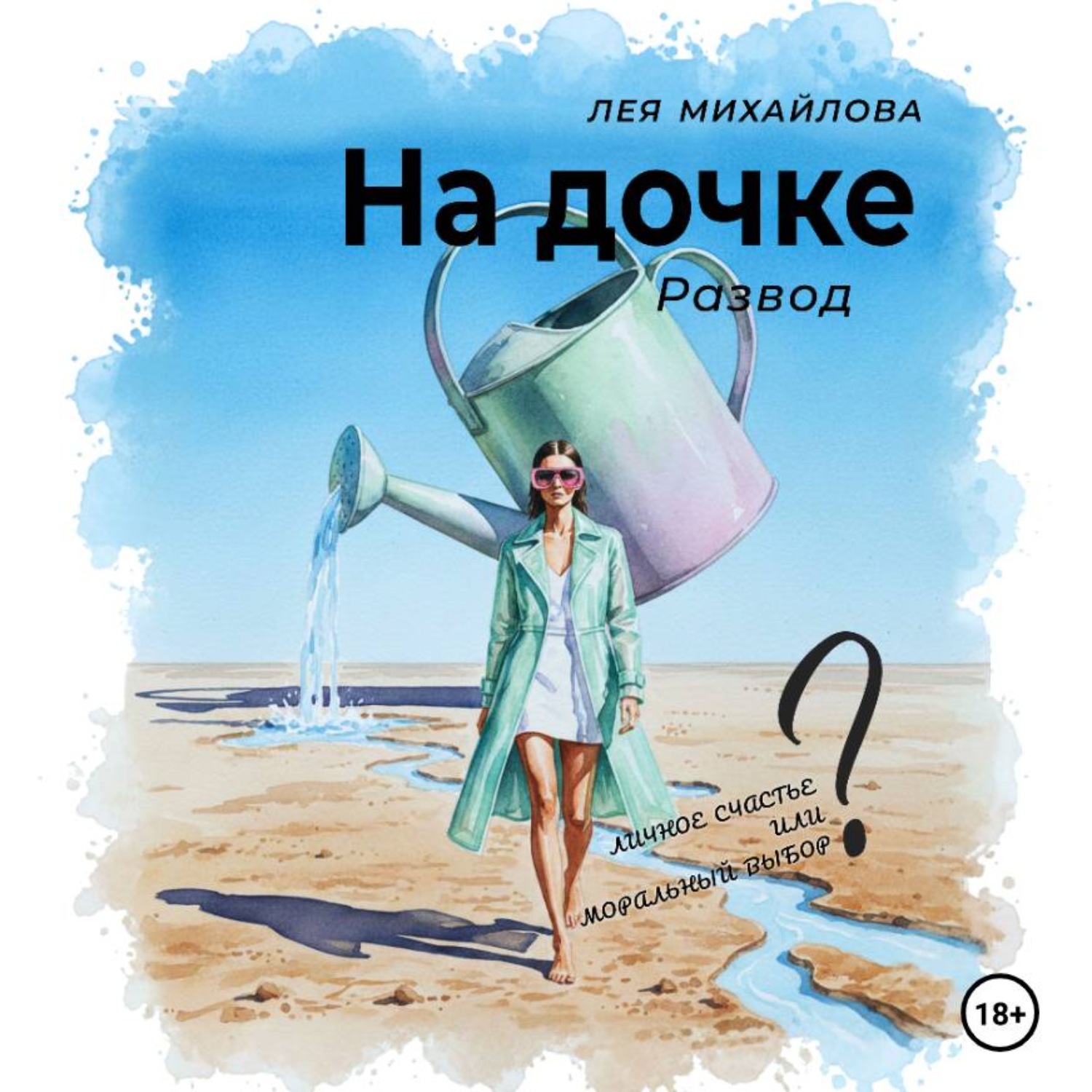 Обложка книги «На дочке. Развод»