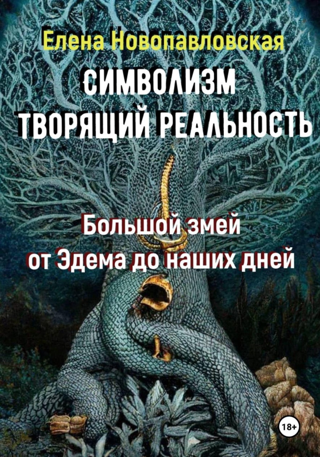 Обложка книги «СИМВОЛИЗМ ТВОРЯЩИЙ РЕАЛЬНОСТЬ. Большой змей от Эдема до наших дней»