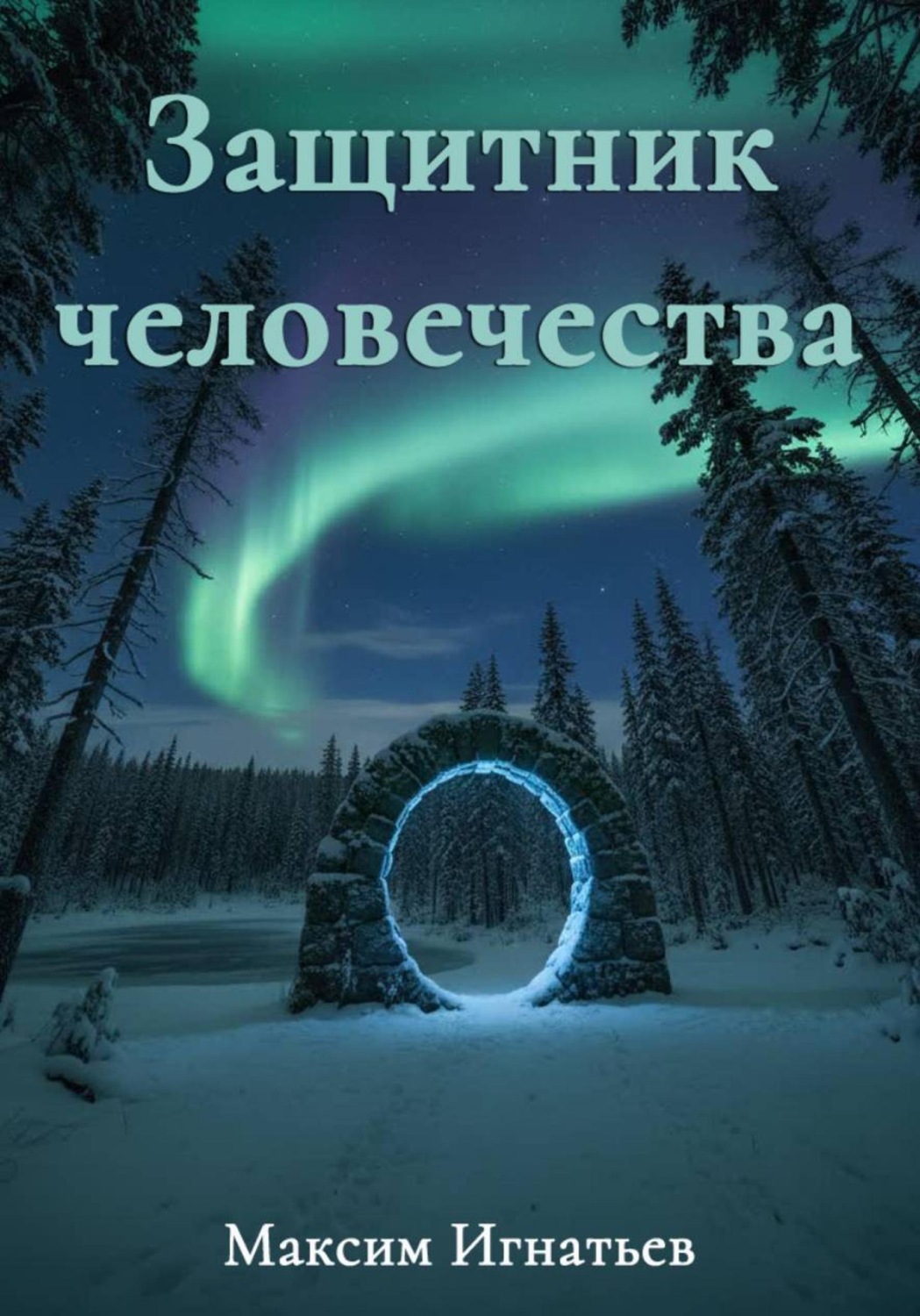 Обложка книги «Защитник человечества»