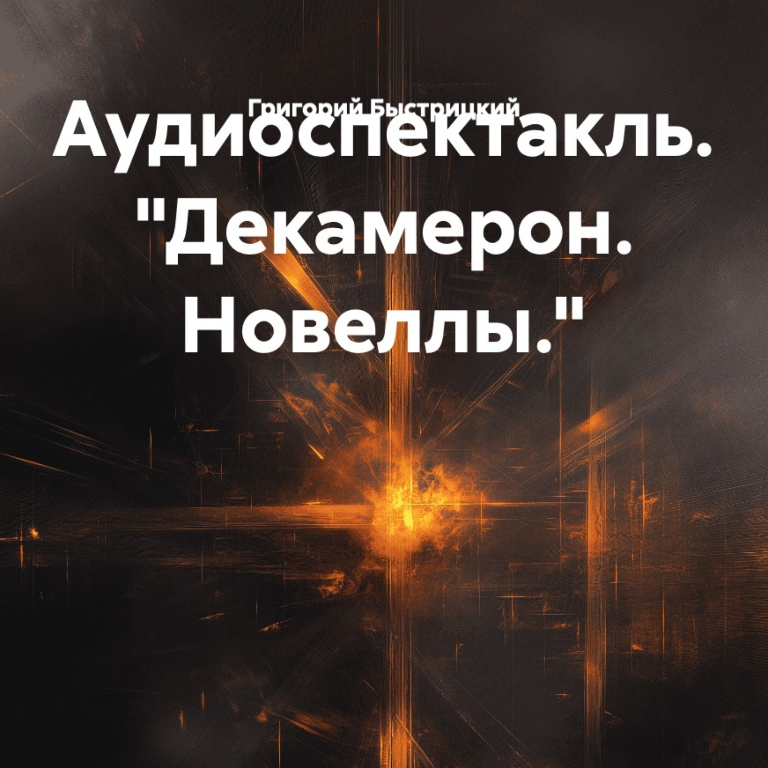 Обложка книги «Аудиоспектакль. «Декамерон. Новеллы.»»