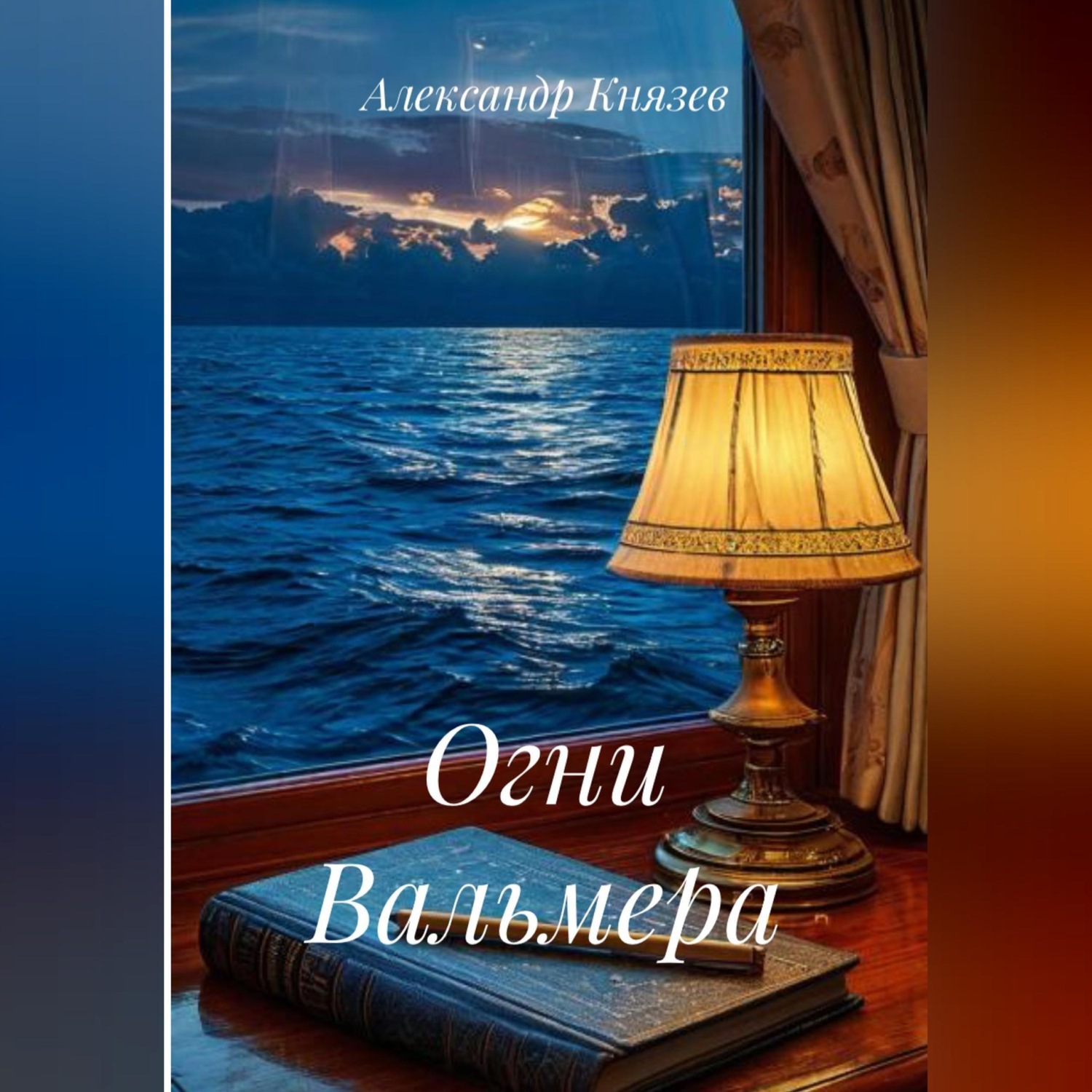 Обложка книги «Огни Вальмера»