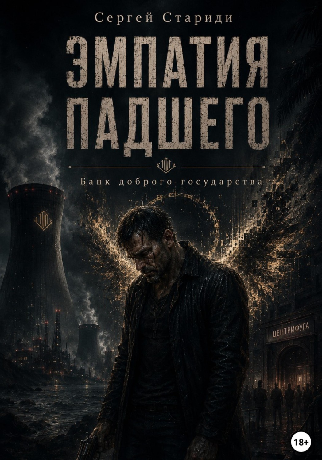 Обложка книги «Эмпатия падшего»