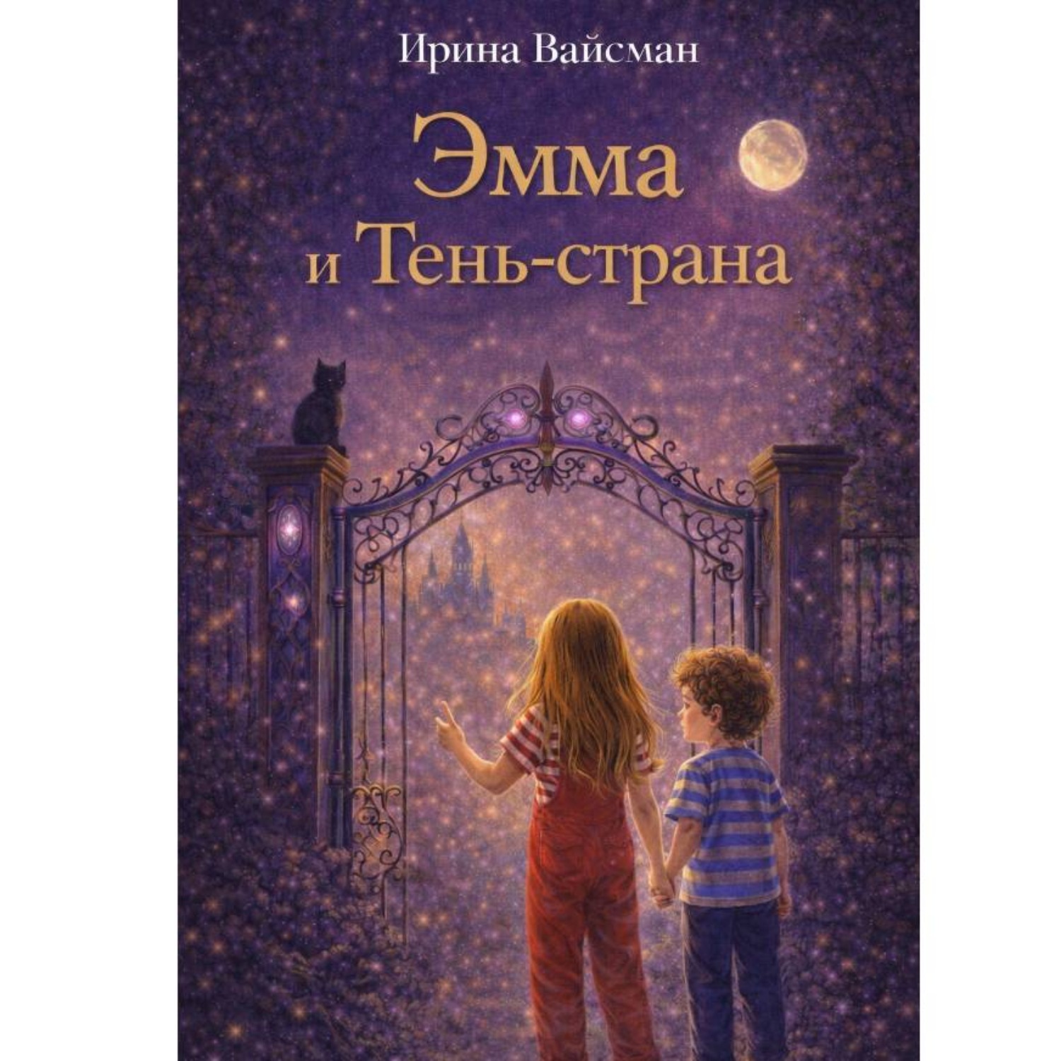 Обложка книги «Эмма и Тень-страна»