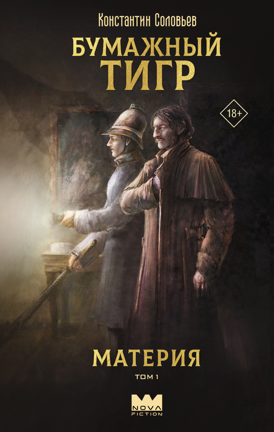 Обложка книги «Бумажный тигр (I. – «Материя»). Том 1»