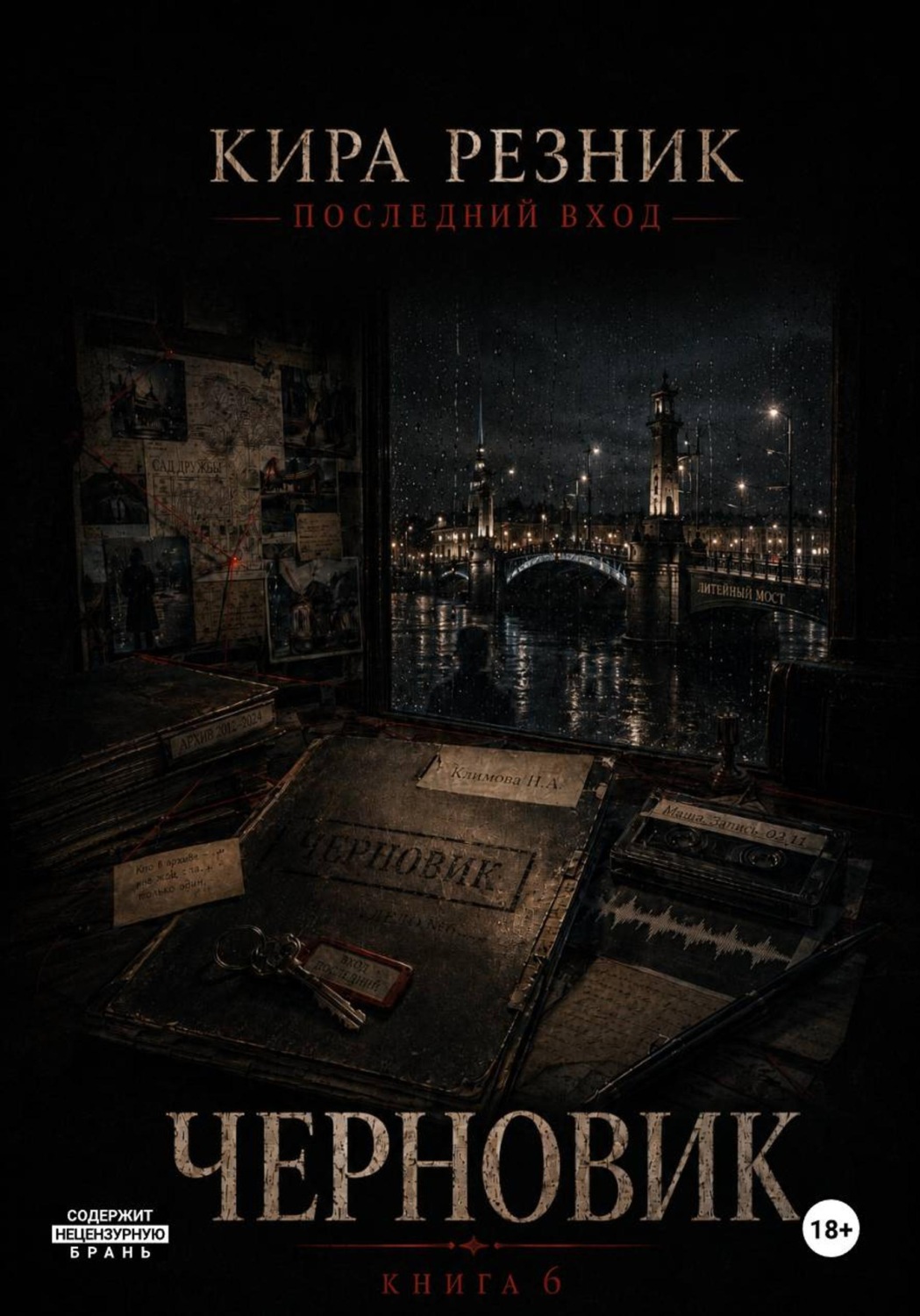 Обложка книги «Черновик»
