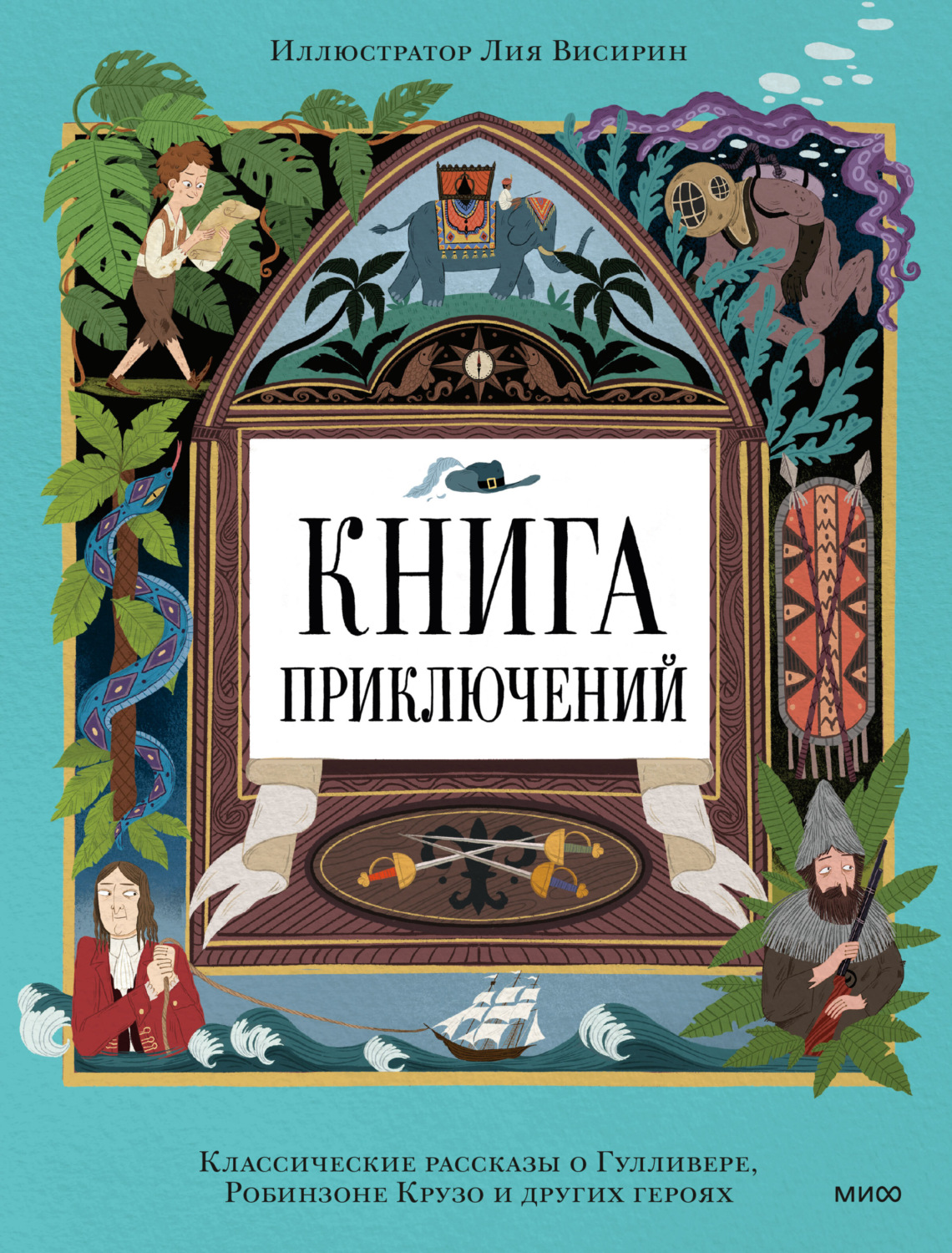 Обложка книги «Книга приключений. Классические рассказы о Гулливере, Робинзоне Крузо и других героях»
