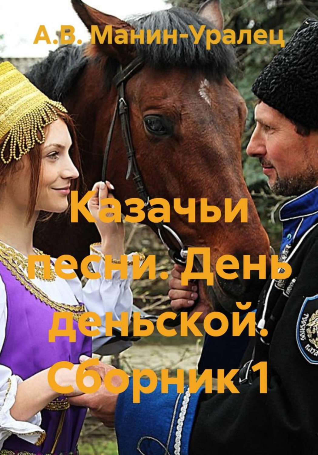 Обложка книги «Казачьи песни. День деньской. Сборник 1»