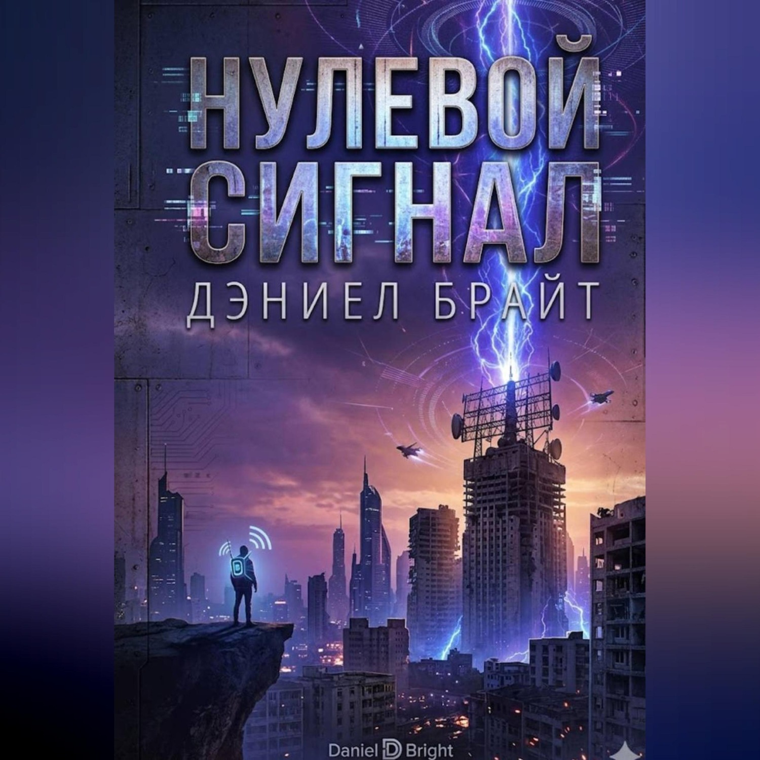 Обложка книги «Нулевой Сигнал»
