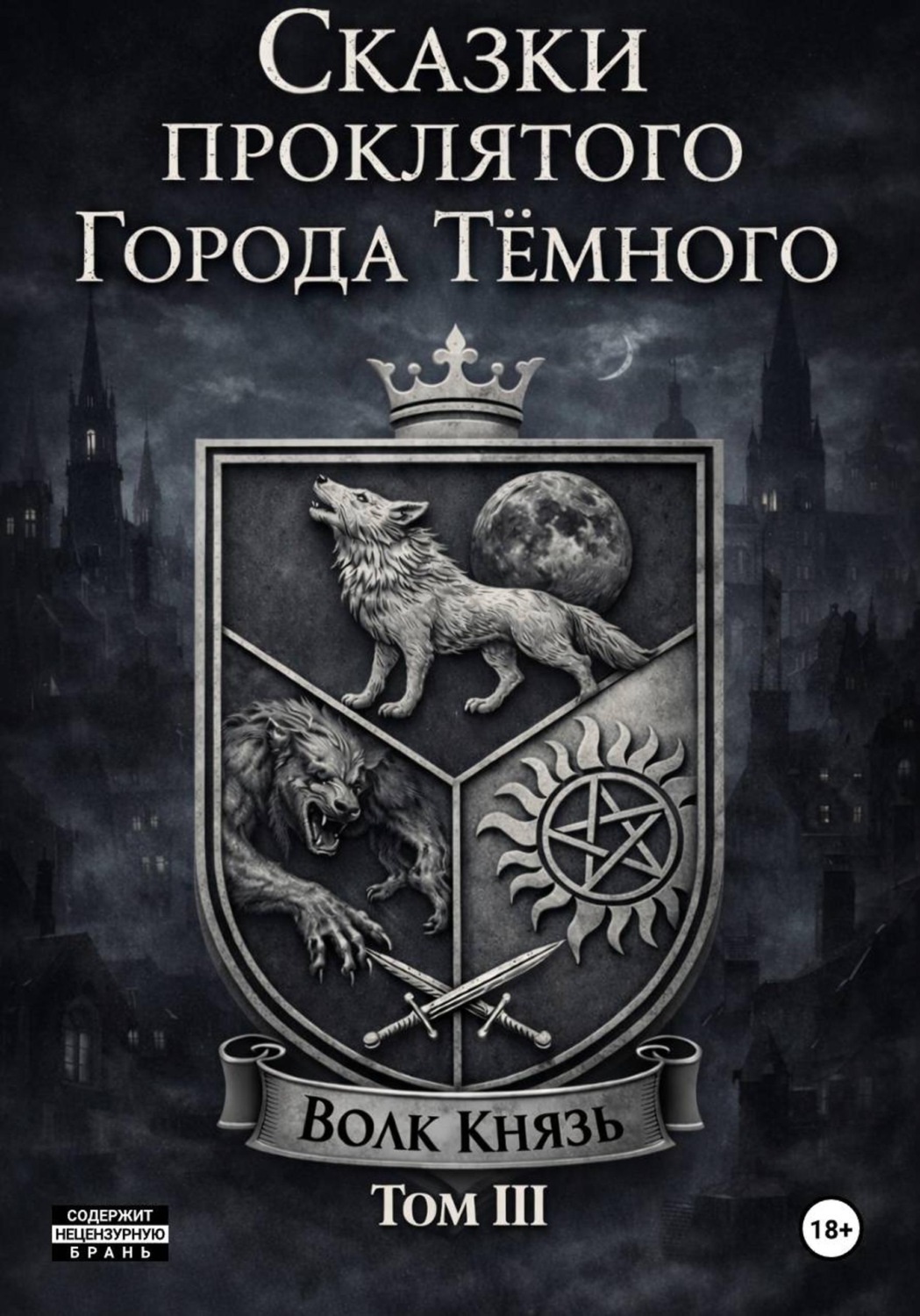 Обложка книги «Сказки проклятого города тёмного. ТомIII»