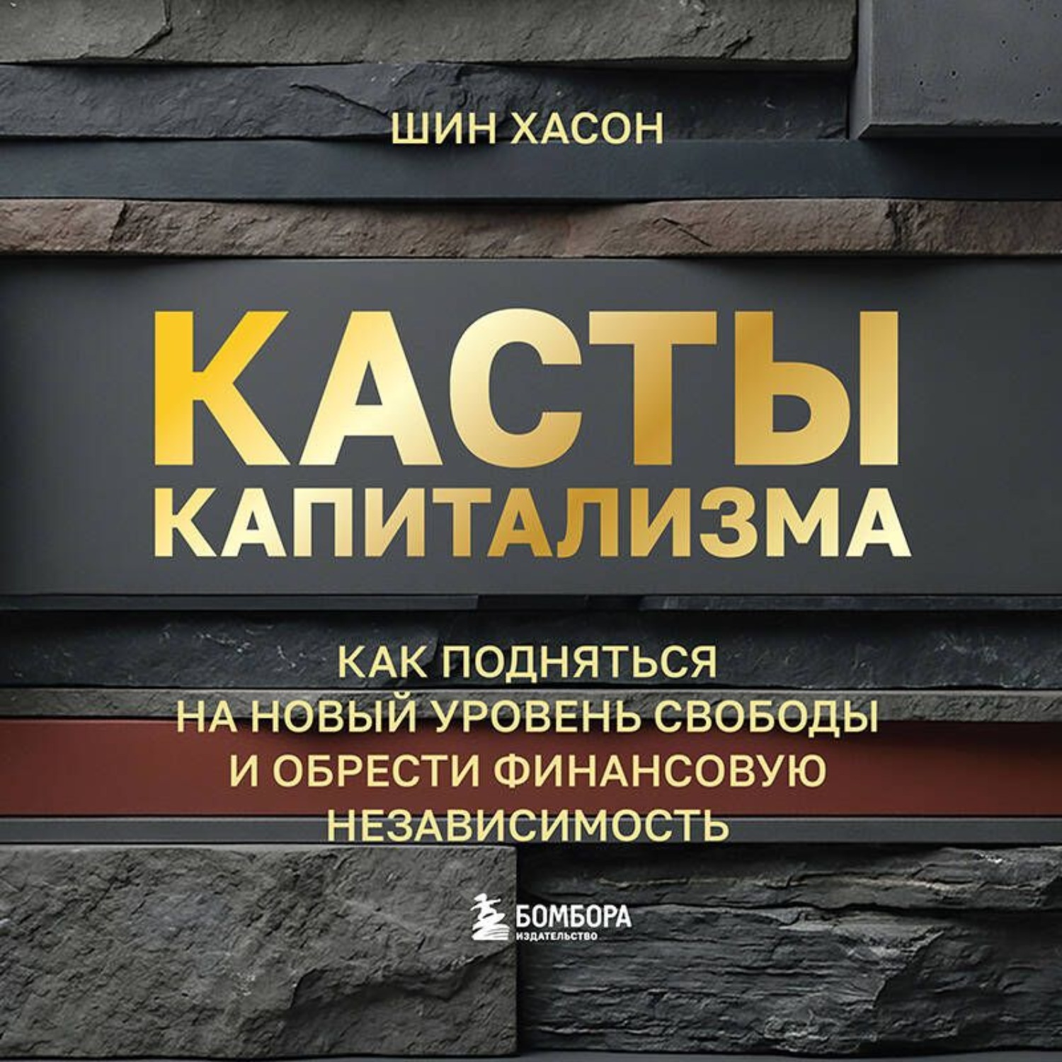 Обложка книги «Касты капитализма. Как подняться на новой уровень свободы и обрести финансовую независимость»