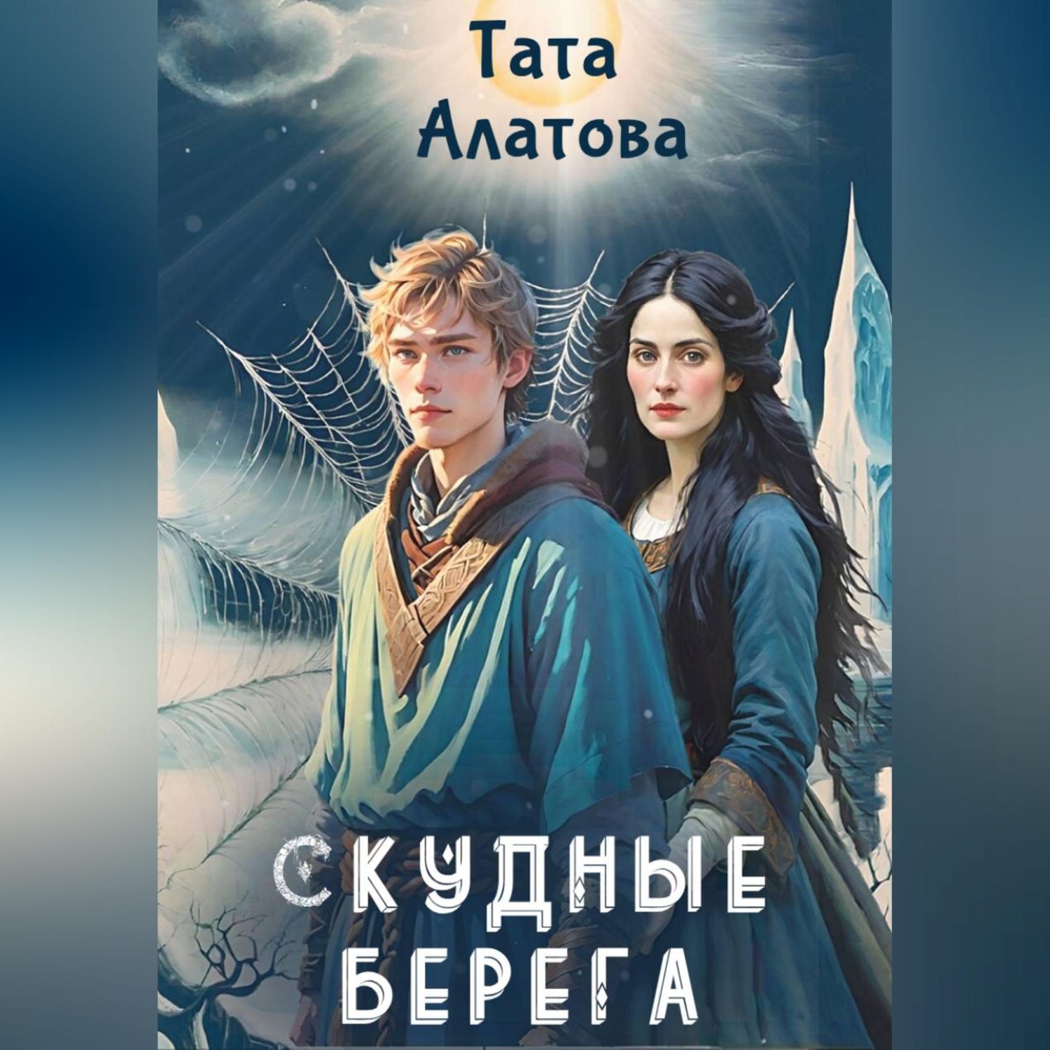 Обложка книги «Скудные берега»