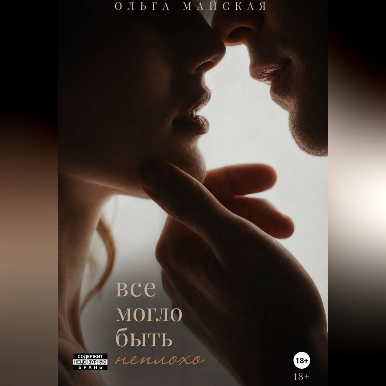 Обложка книги «Все могло быть неплохо»