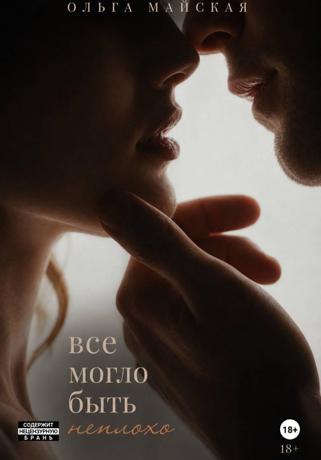 Обложка книги «Все могло быть неплохо»