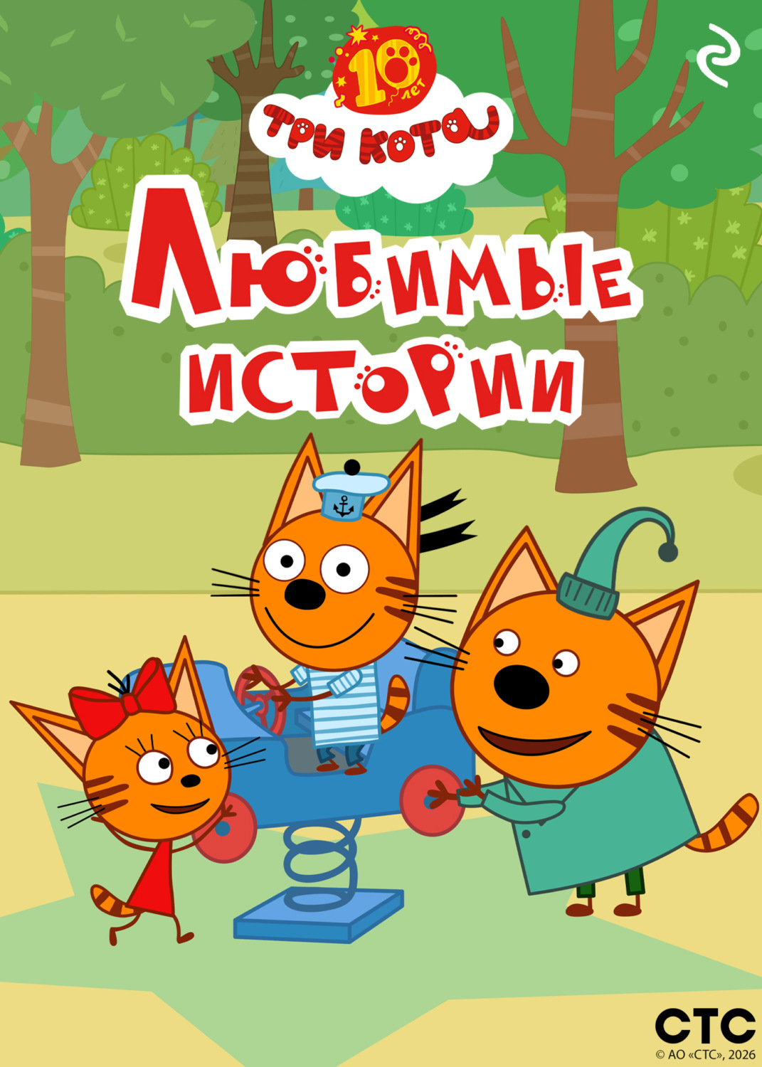 Обложка книги «Три кота. Любимые истории»